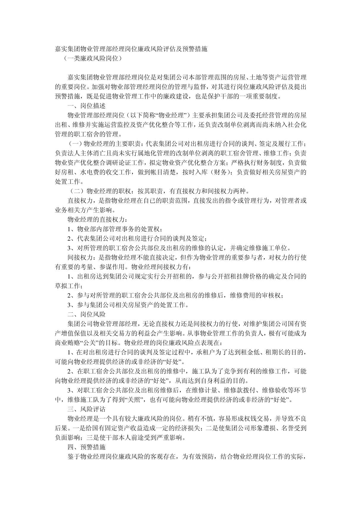 XXXX物业管理部经理岗位廉政风险评估及预警措施1