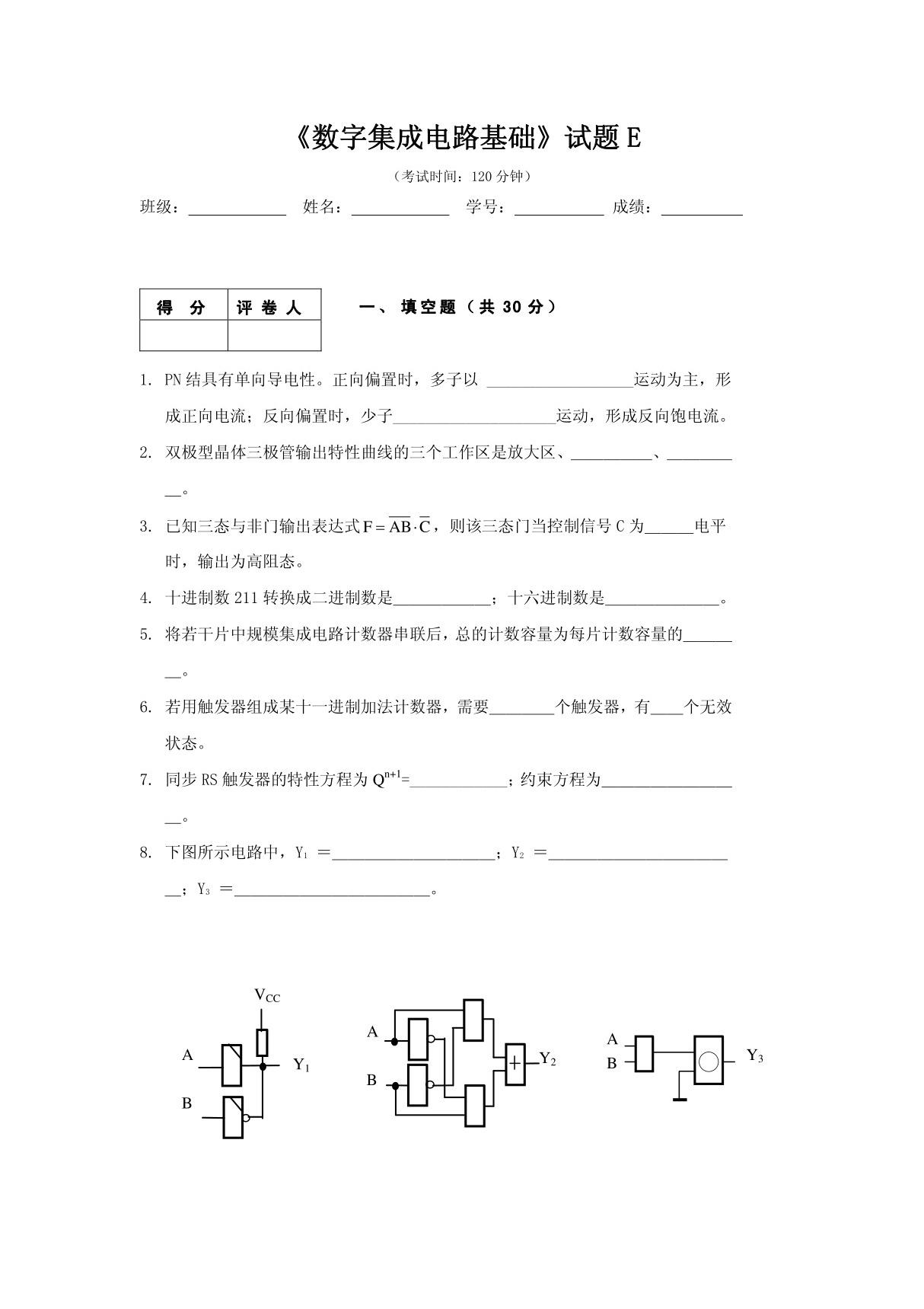 数字电路与逻辑设计试题及答案(试卷E)