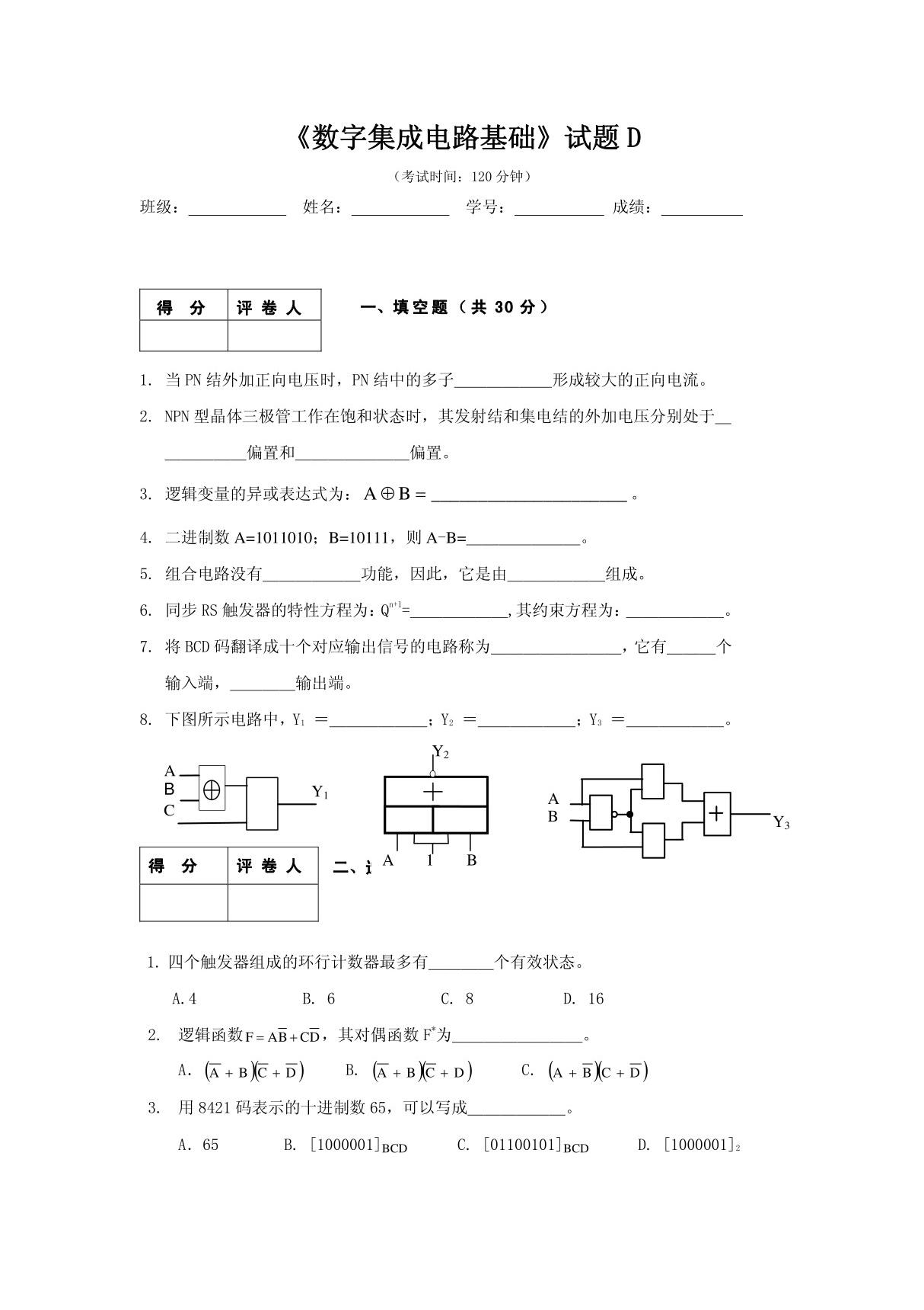 数字电路与逻辑设计试题及答案(试卷D)