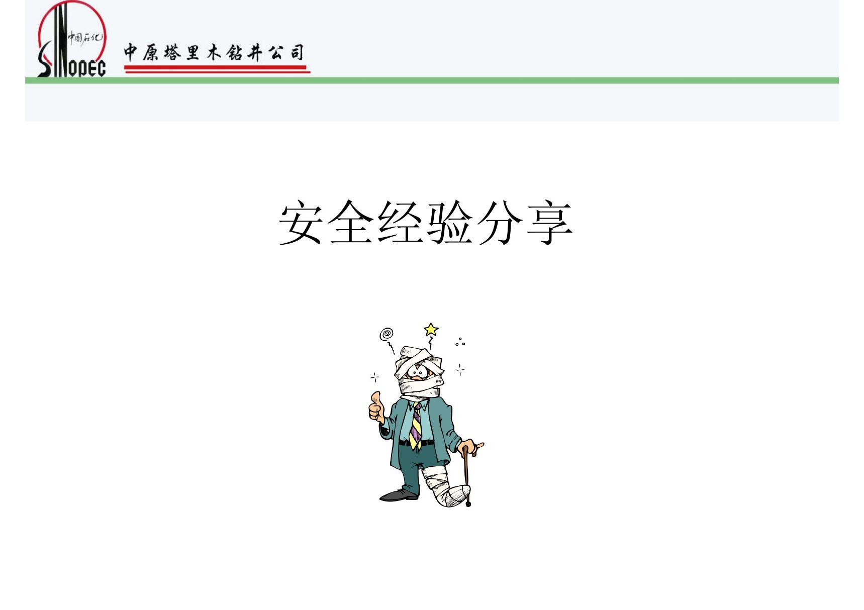 安全经验分享(PPT)