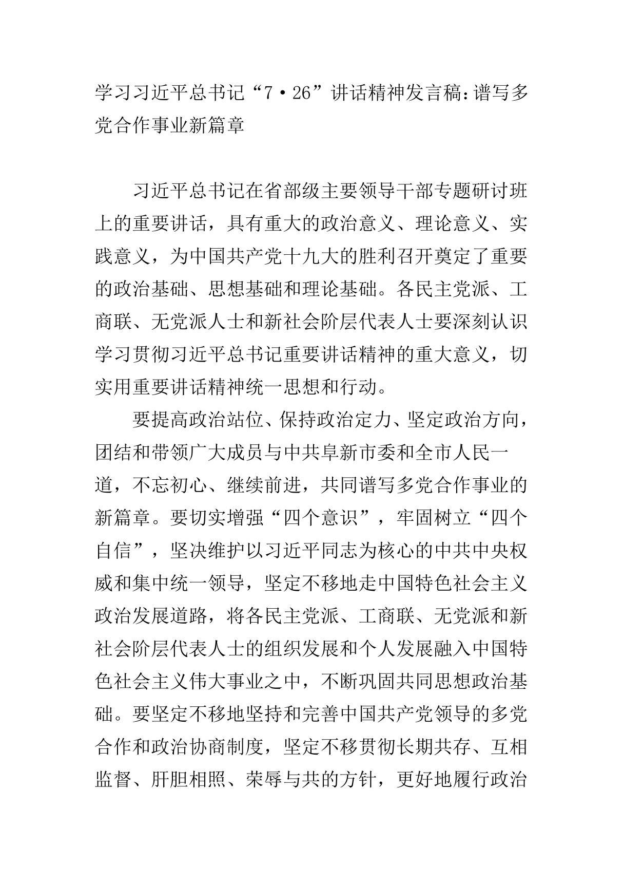 学习习近平总书记7·26讲话精神发言稿 谱写多党合作事业新篇章