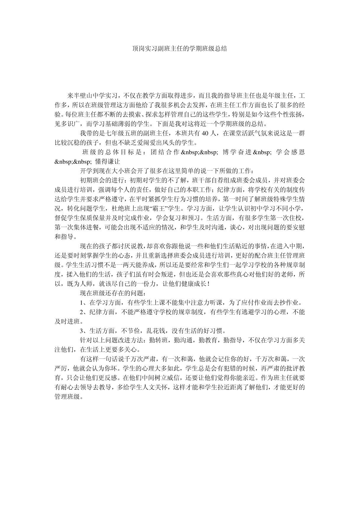 顶岗实习副班主任的学期班级总结