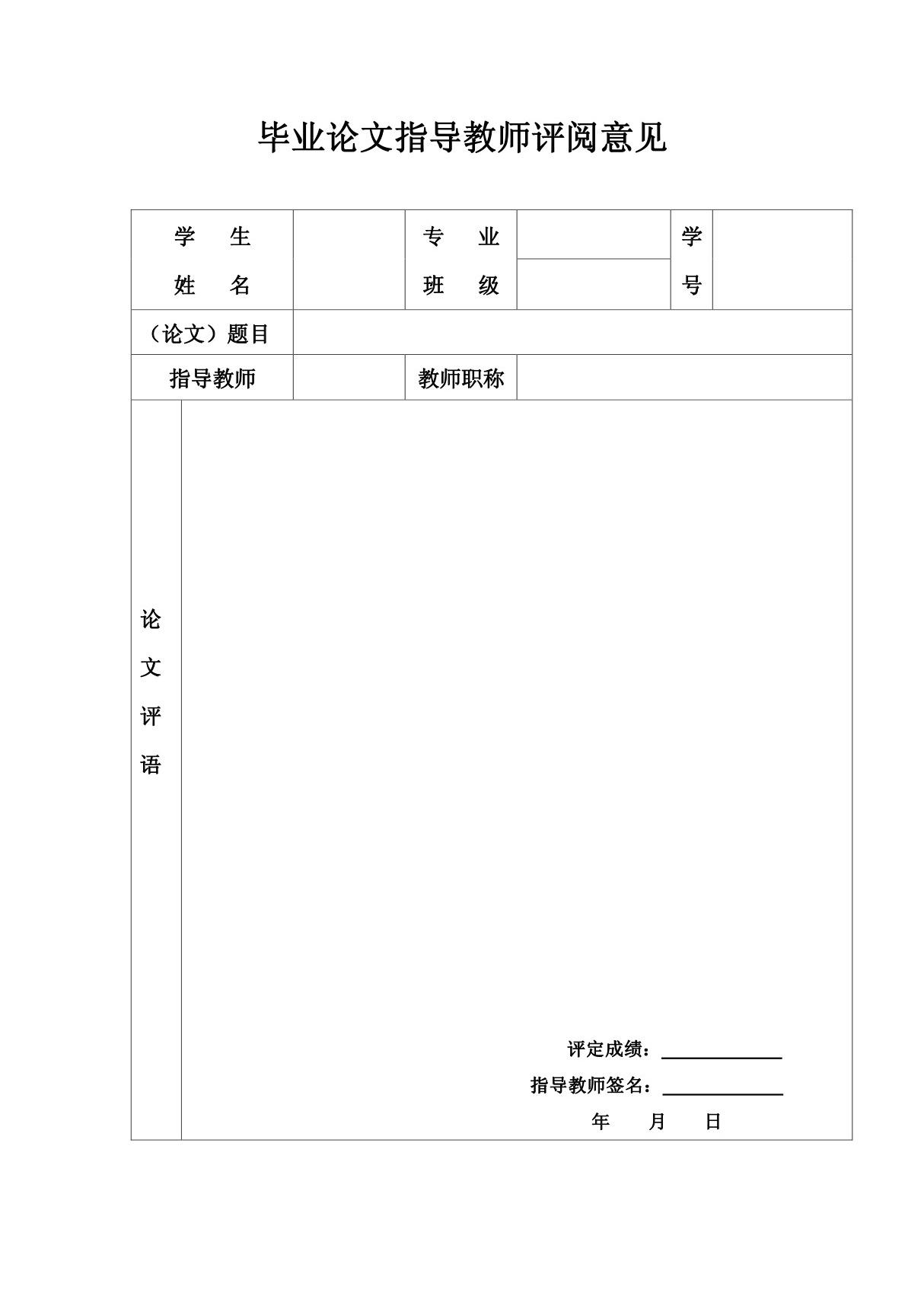 毕业论文指导教师评阅意见