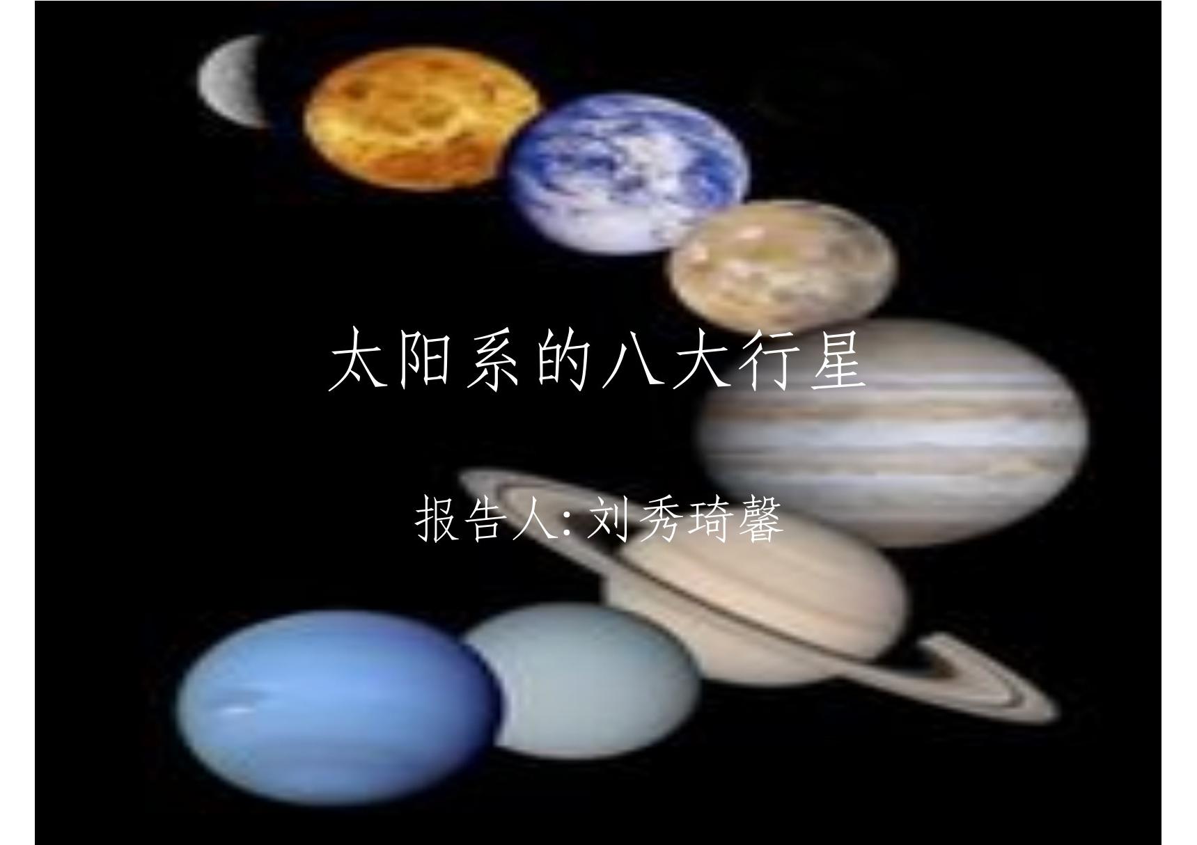 太阳系的八大行星