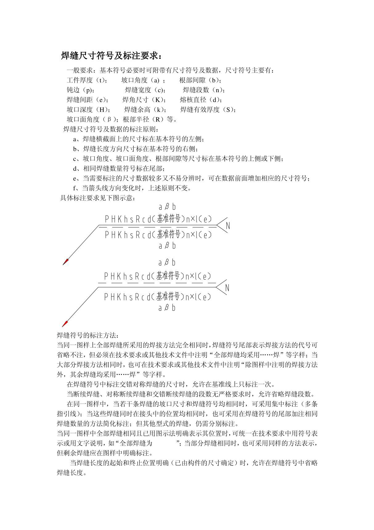 焊缝尺寸符号及标注要求(doc)