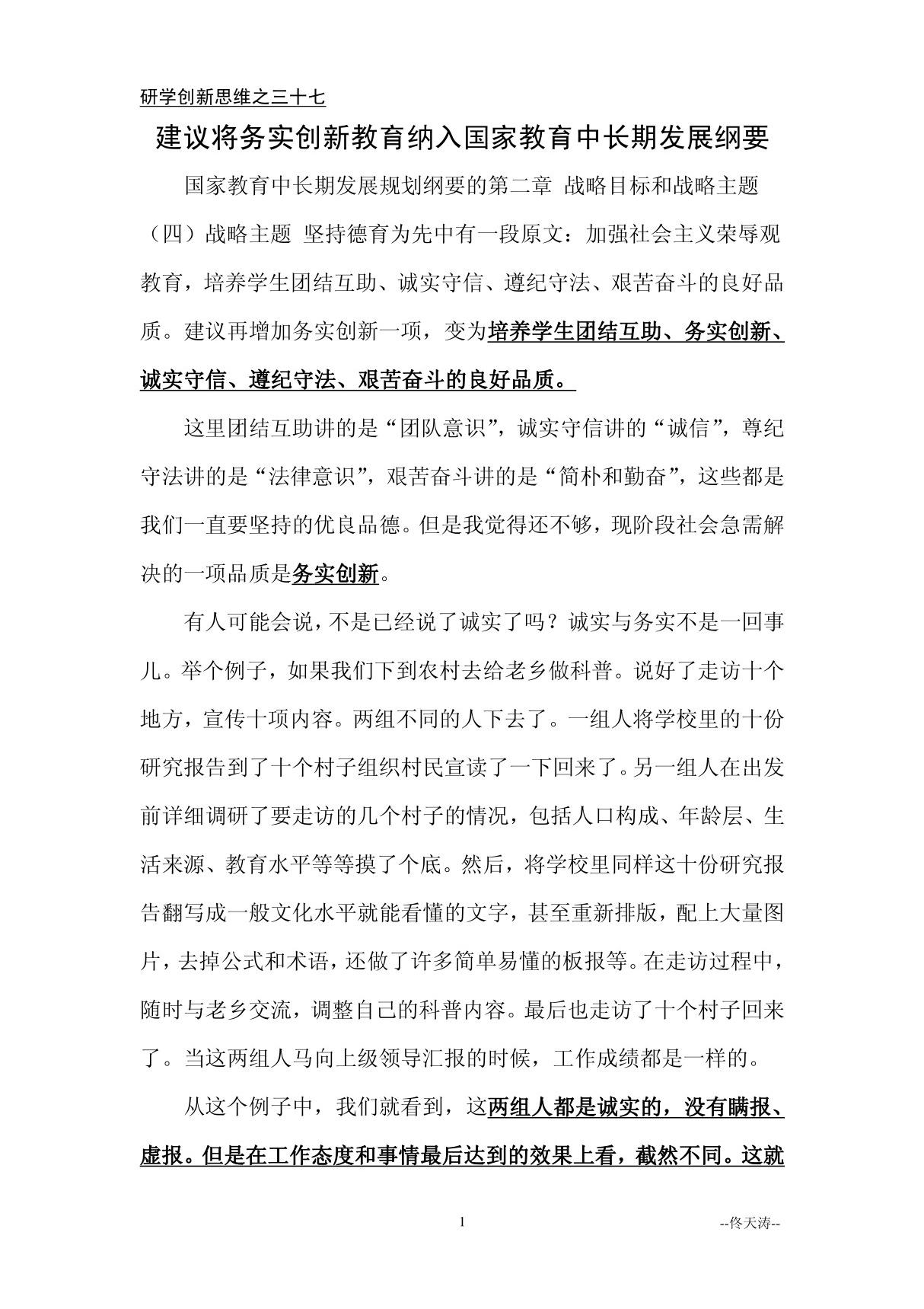 37.建议将务实创新教育纳入国家教育中长期发展纲要研学创新思维之三十七