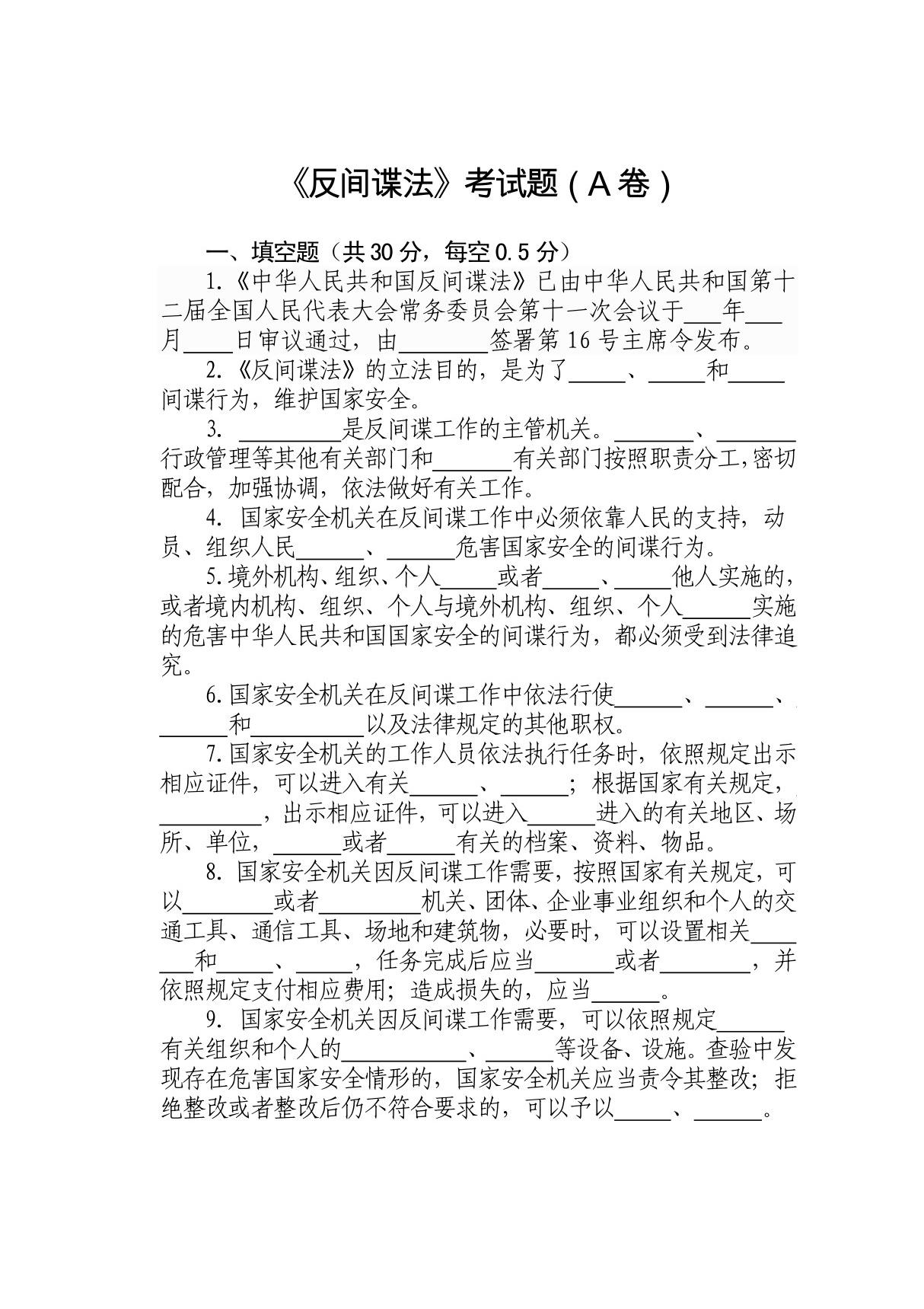 《反间谍法》考试题A卷()