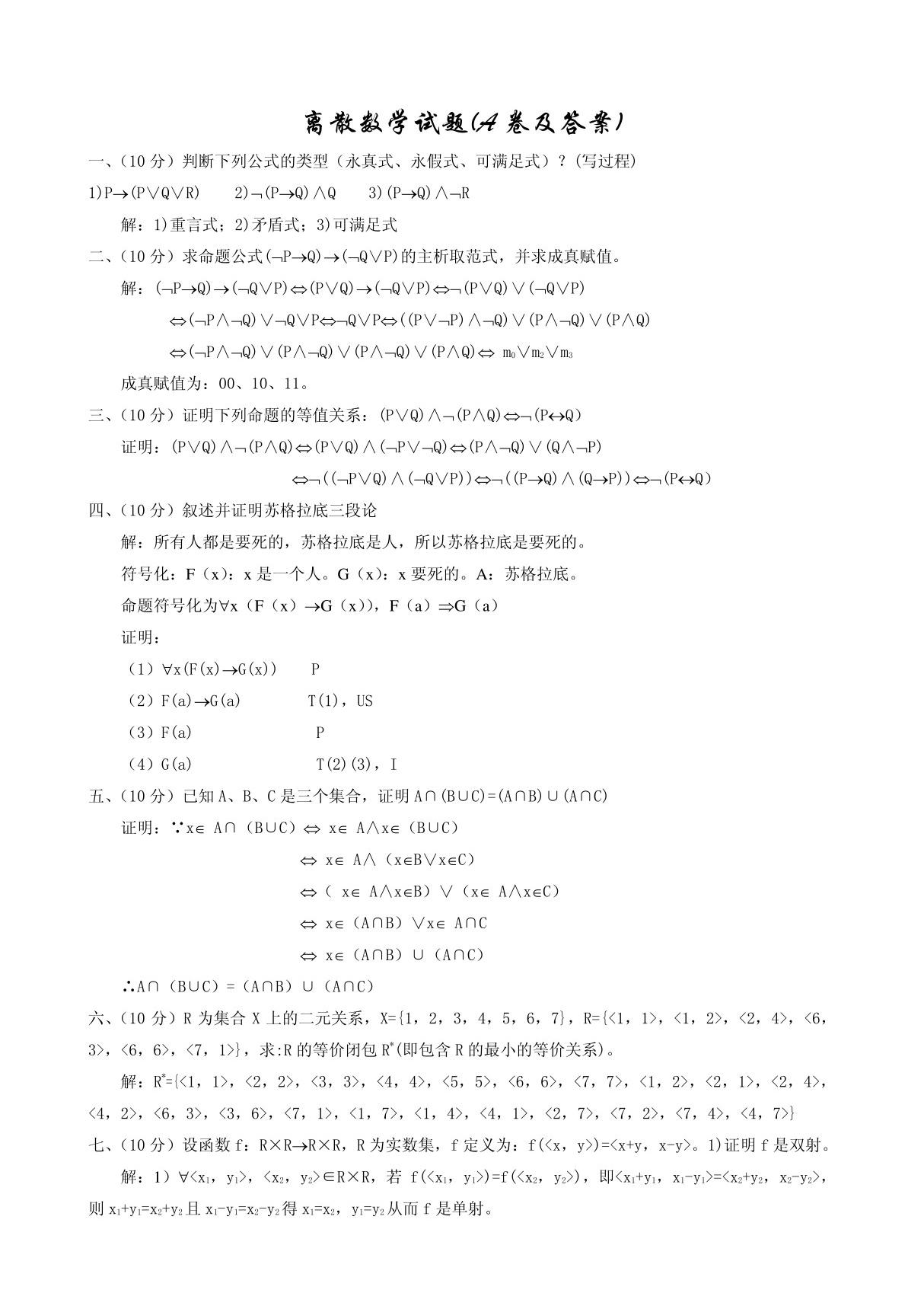 离散数学试题(A卷及答案)