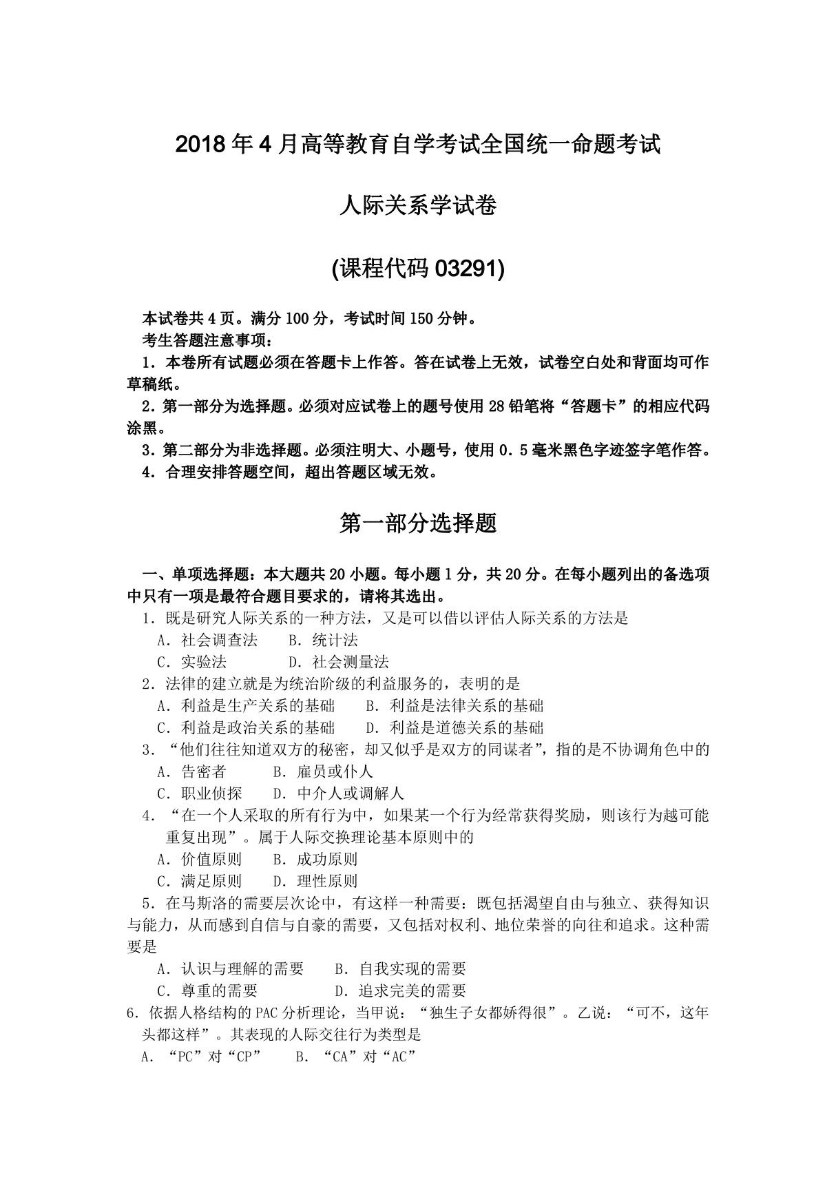 2018年4月自考03291人际关系学试卷及答案解释