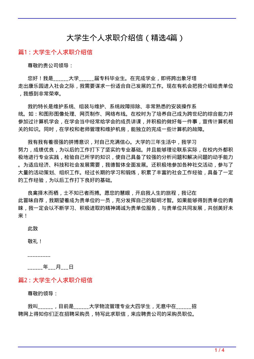 大学生个人求职介绍信(必备4篇)