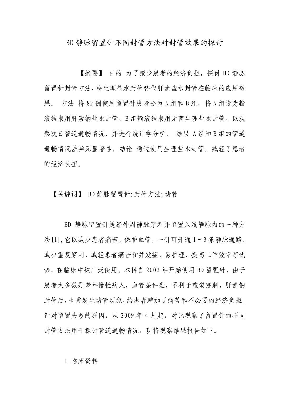 BD静脉留置针不同封管方法对封管效果的探讨