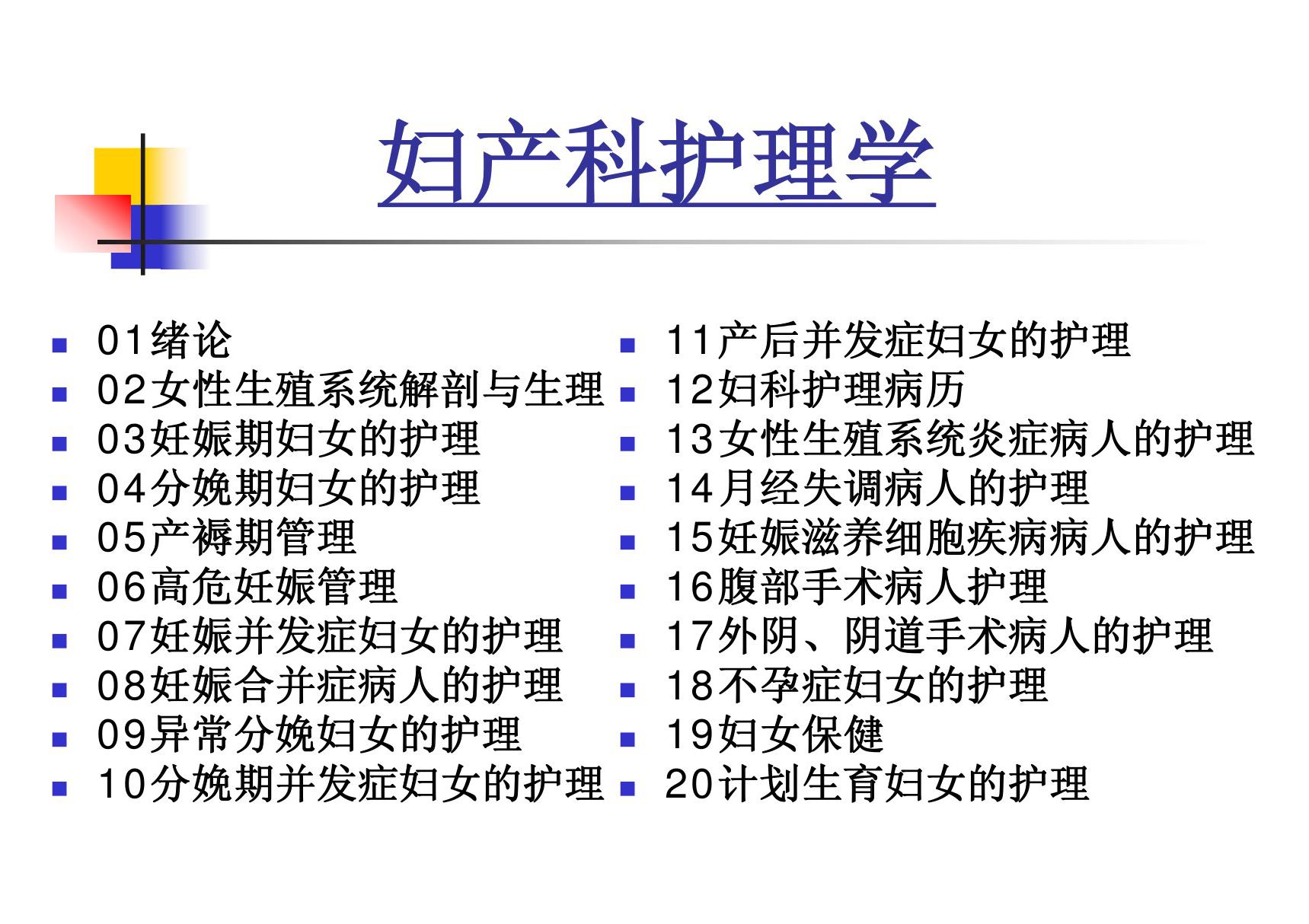 妇产科护理学(全套课件上)