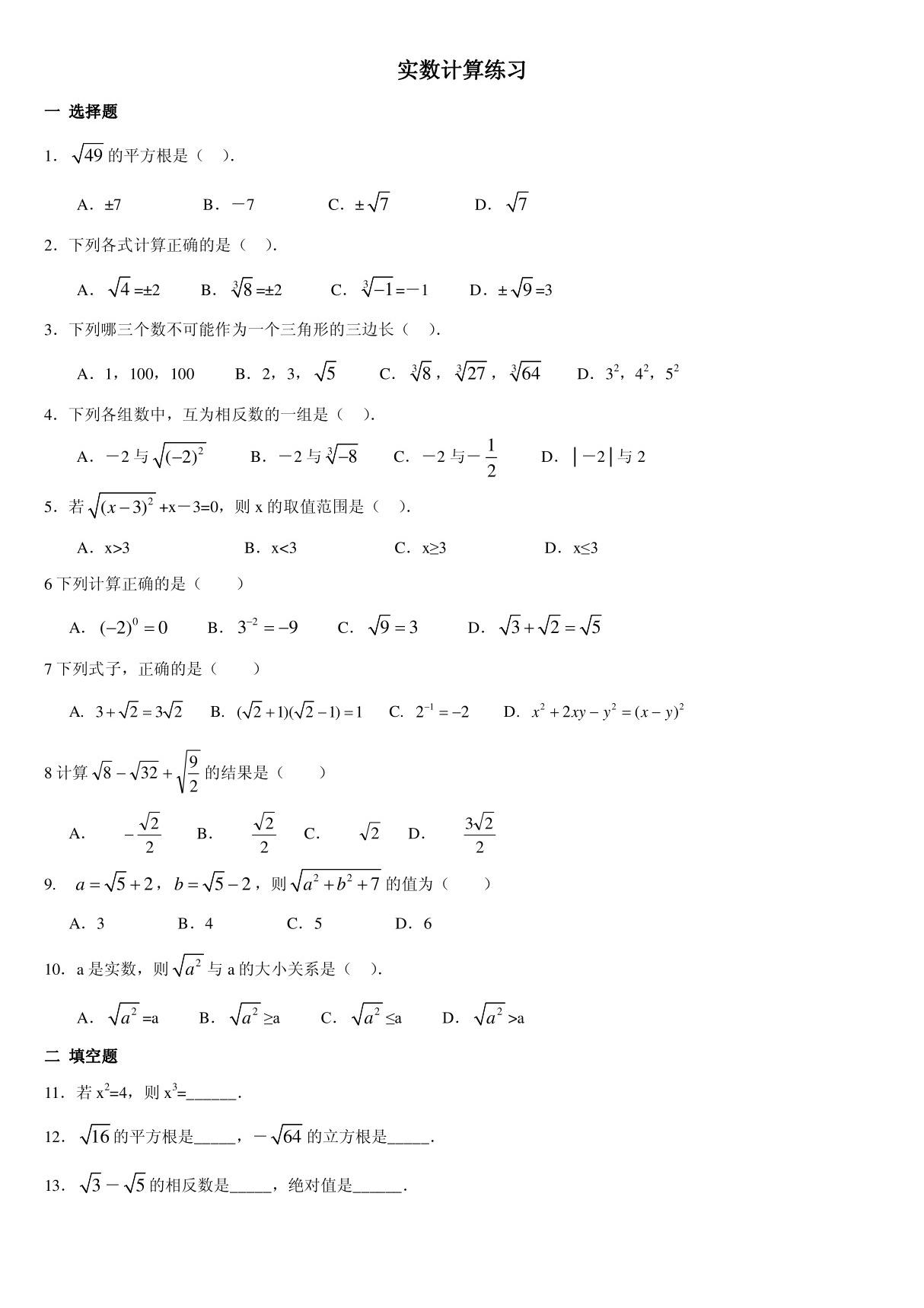 实数计算综合练习题