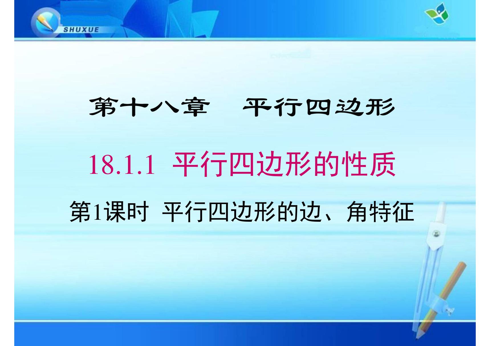 八年级数学课件《平行四边形的边 角的特征》