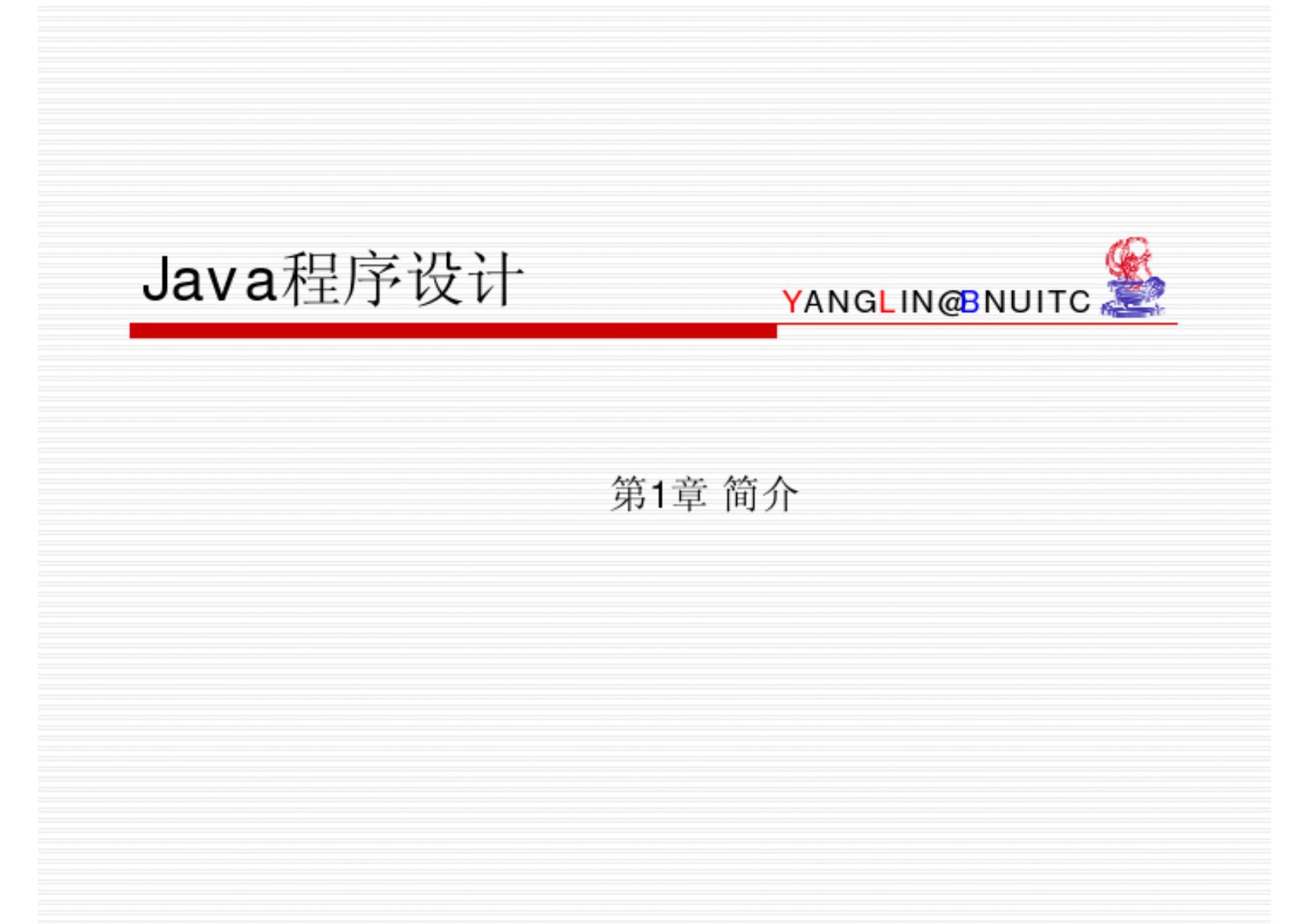 Java 自学课件 - Java简介