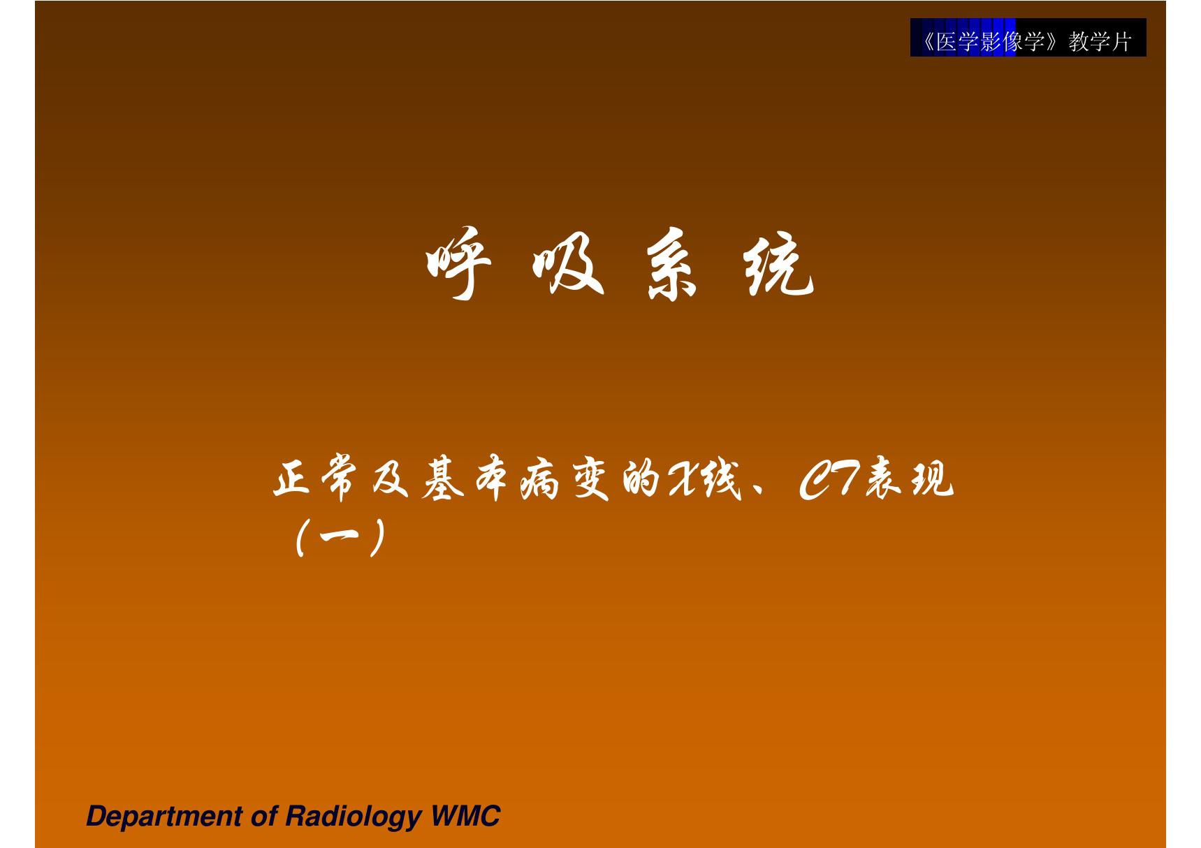 呼吸系统正常及基本病变的X线 CT表现 温医《医学影像学》课件