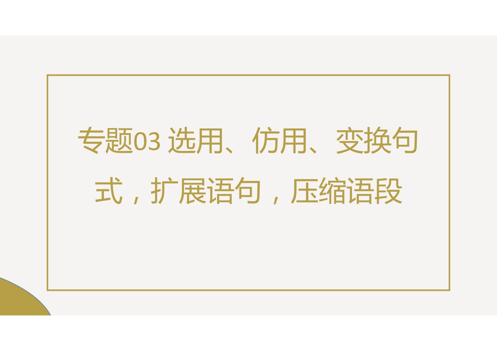 选用 仿用 变换句式，扩展语句，压缩语段(课件)-2021年高考语文一轮复习考点扫描(共55张PPT)