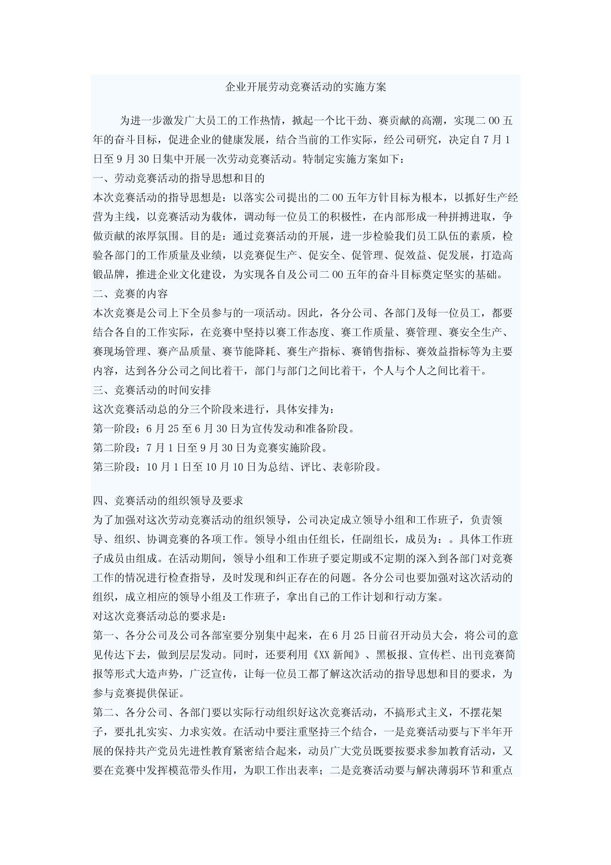 企业开展劳动竞赛活动的实施方案