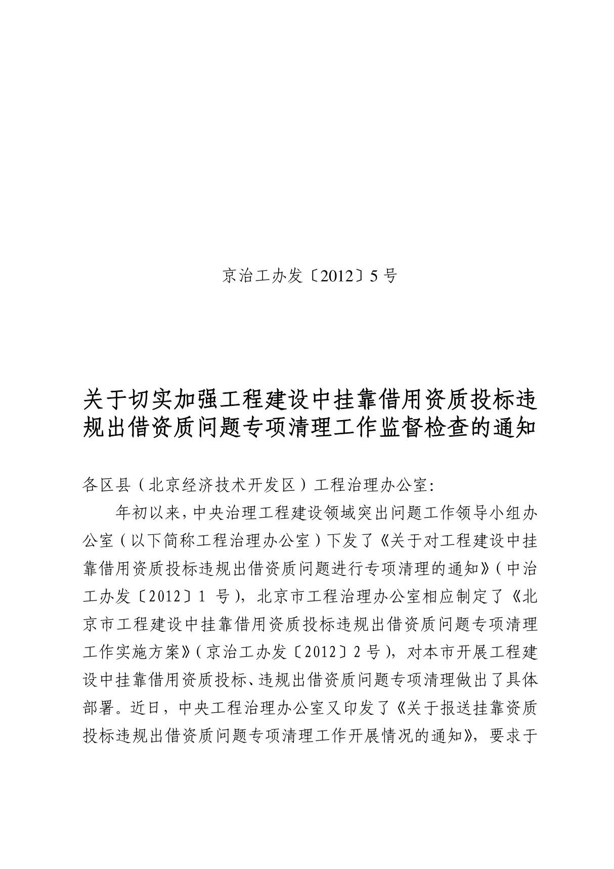 关于切实加强工程建设中挂靠借用资质投标违规出借资质问题专项清理工作监督检查的通知