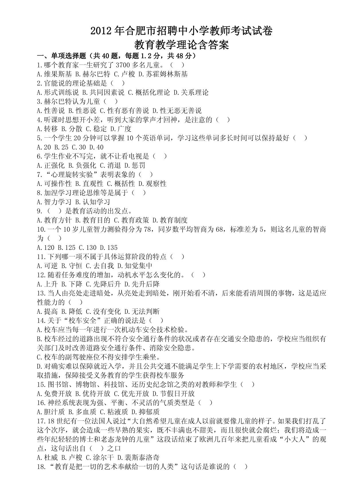 2012年合肥市招聘中小学教师考试试卷《教育教学理论》含答案