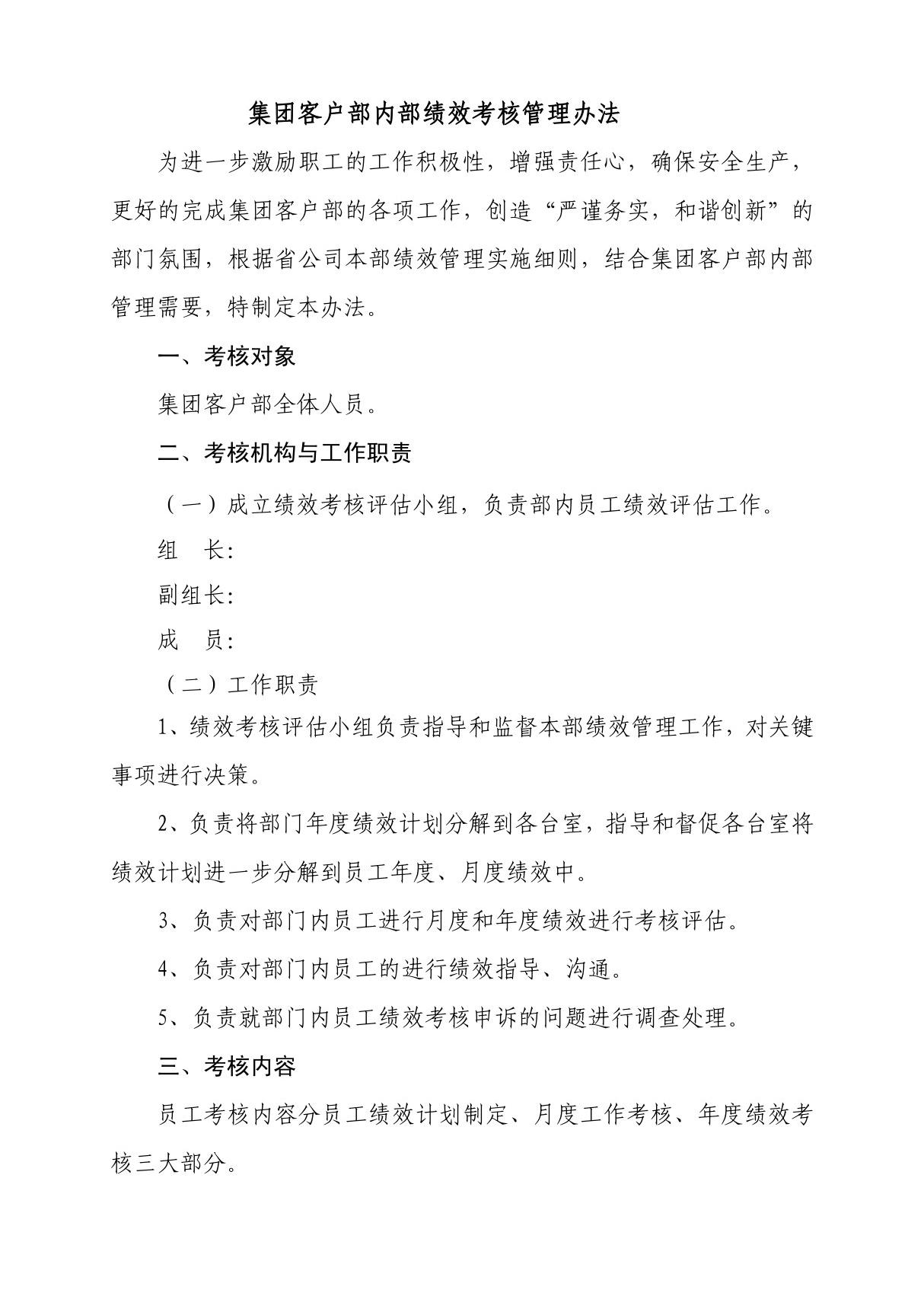 某省移动公司集团客户部内部绩效考核管理办法