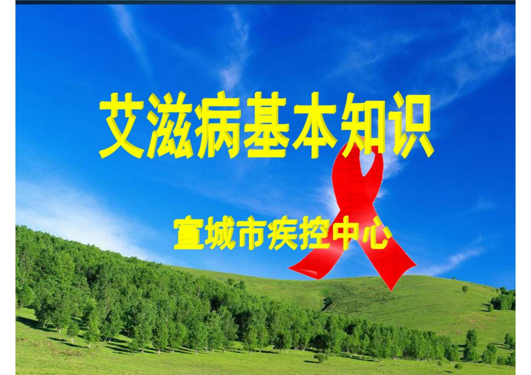 艾滋病病毒(HIV) - 性病艾滋病预防控制中心