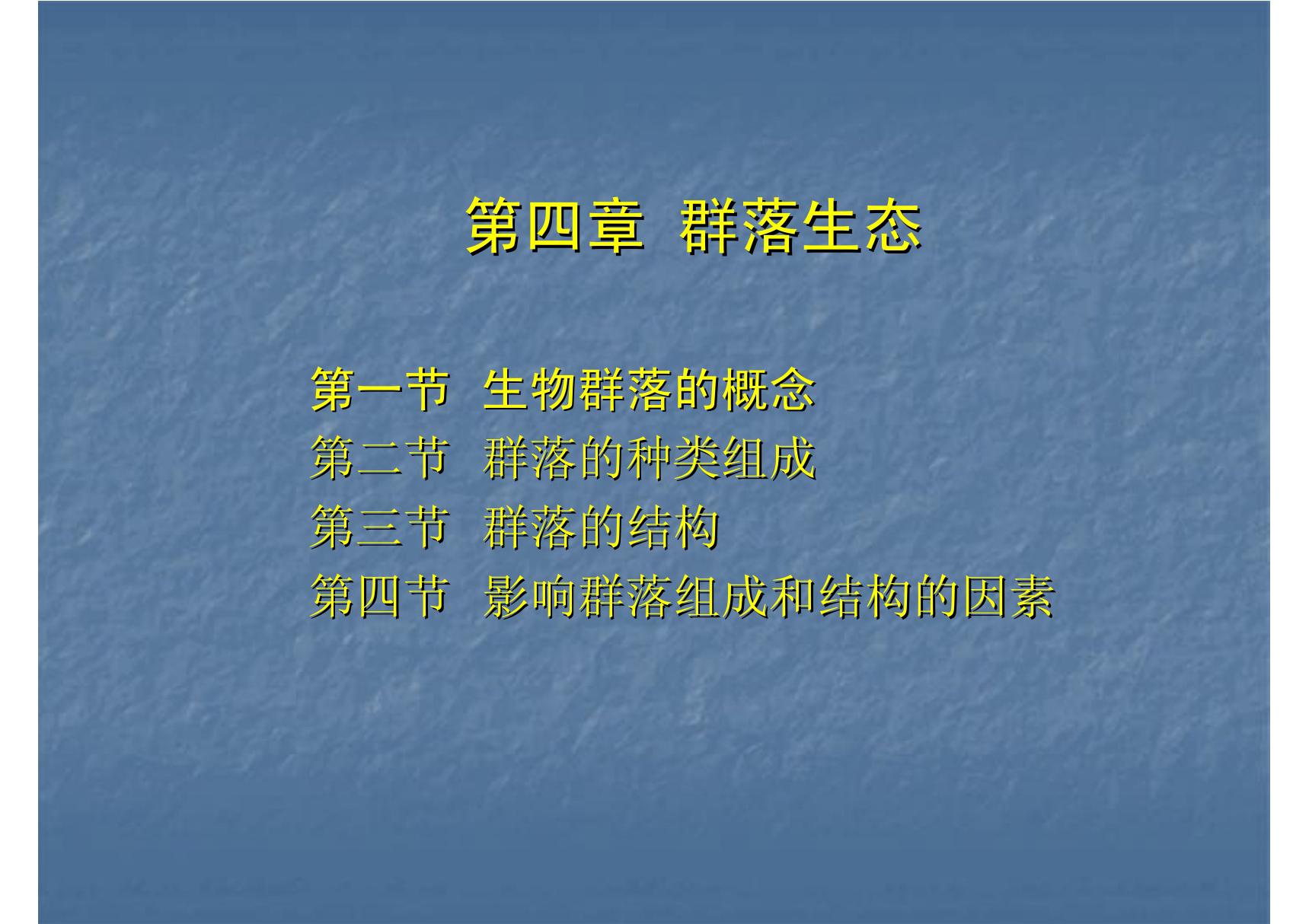 群落生态生态群落群落生态生态群落群落 生态