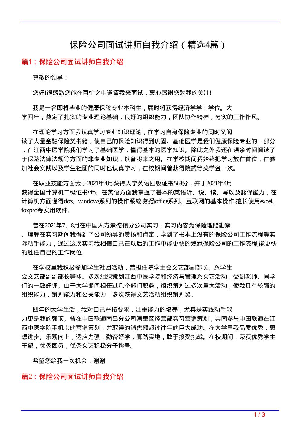 保险公司面试讲师自我介绍(必备4篇)