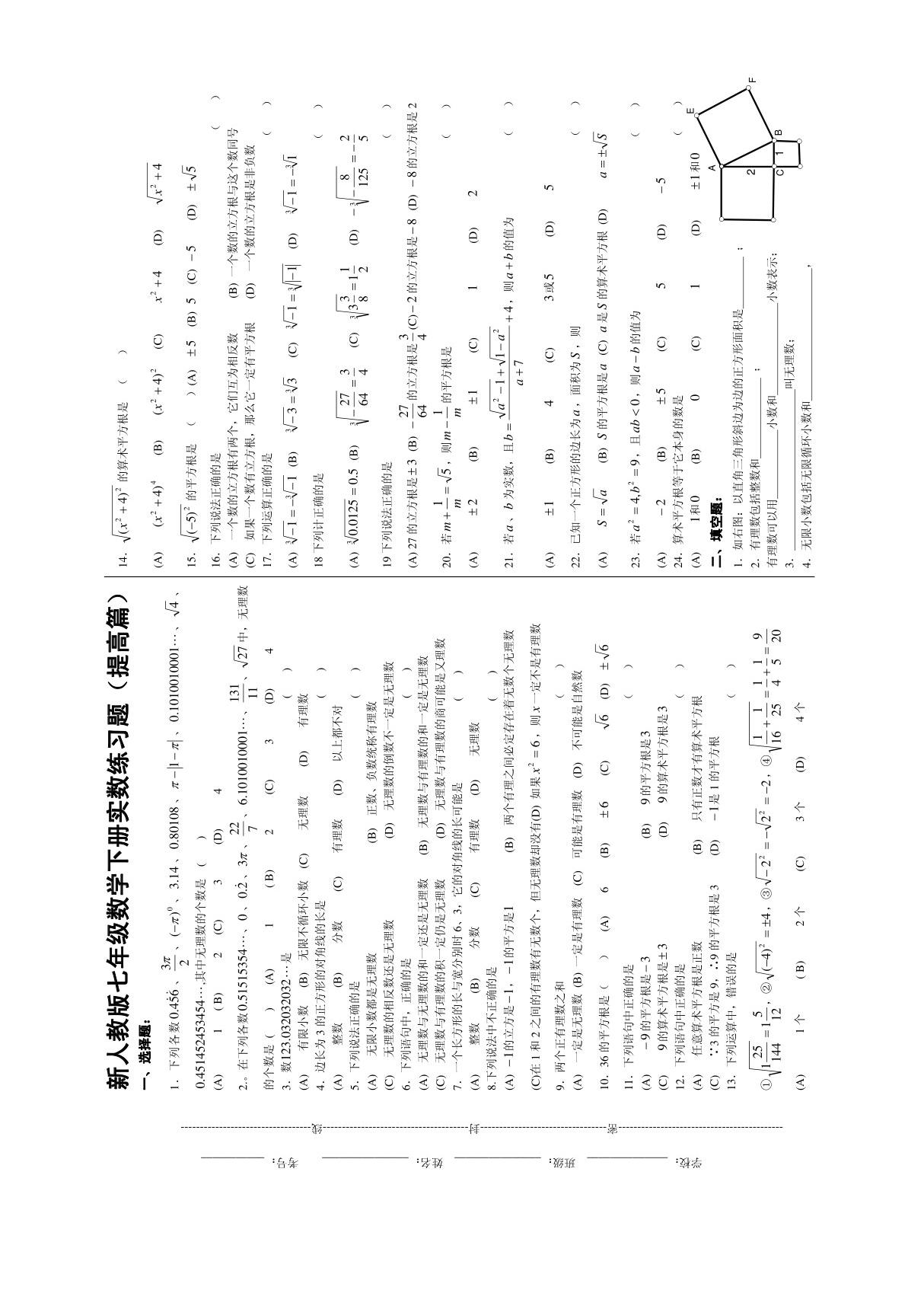 新人教版七年级数学下册实数练习题(提高篇)