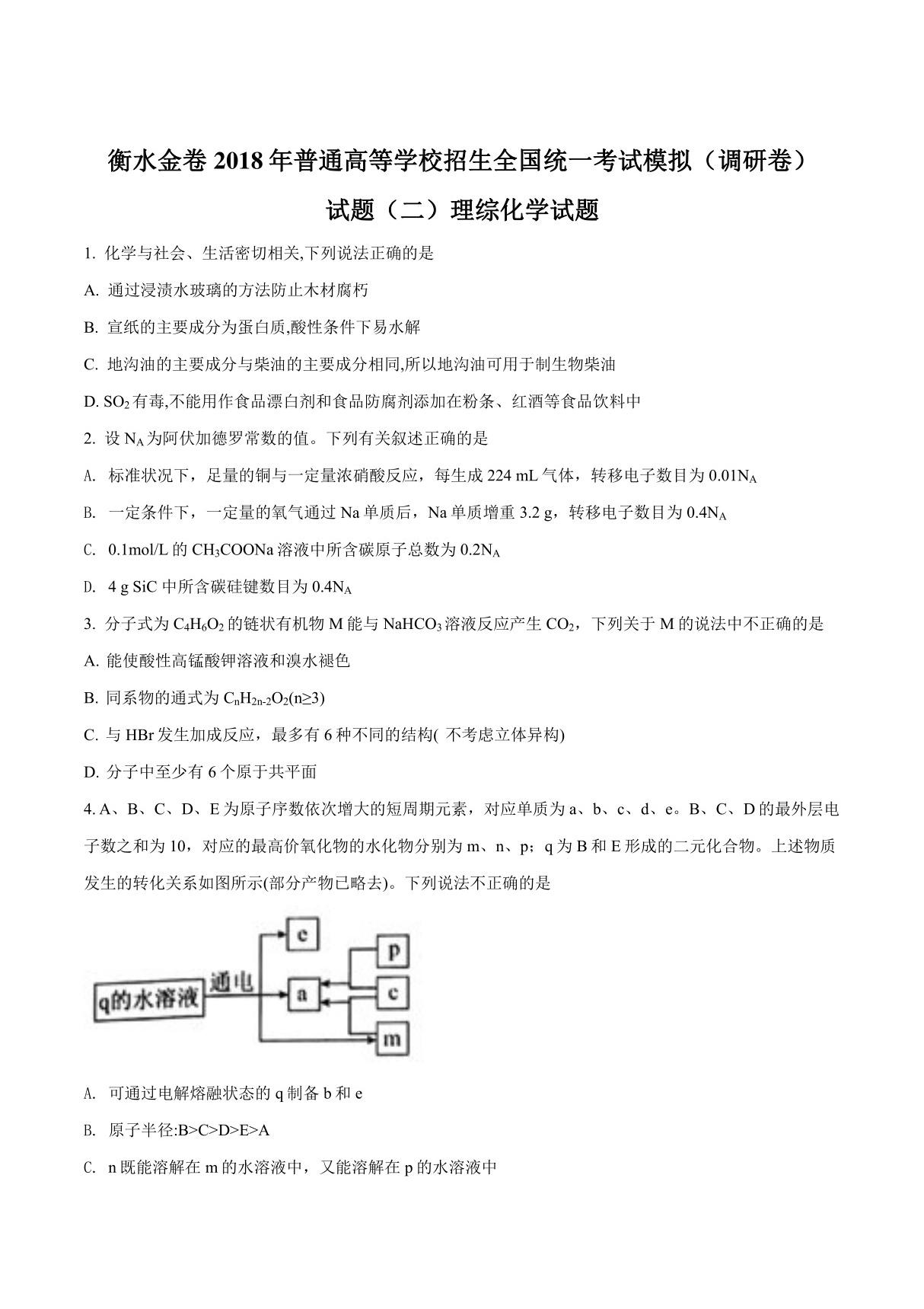 精品解析 (全国省级联考)衡水金卷2018年普通高等学校招生全国统一考试模拟(调研卷)试题(二)理综化学试题(原卷版)