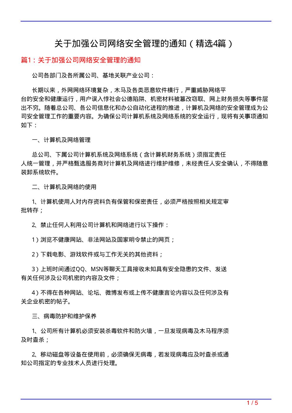 关于加强公司网络安全管理的通知(必备4篇)