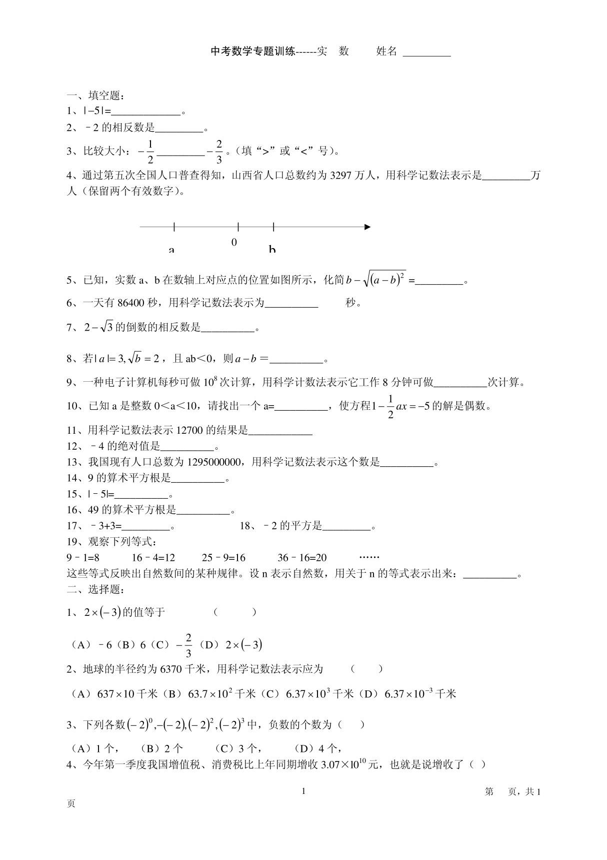 中考数学专题训练------实 数