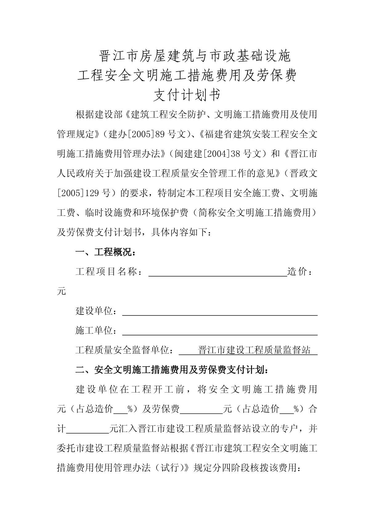 4,安全文明施工措施费用支付计划书