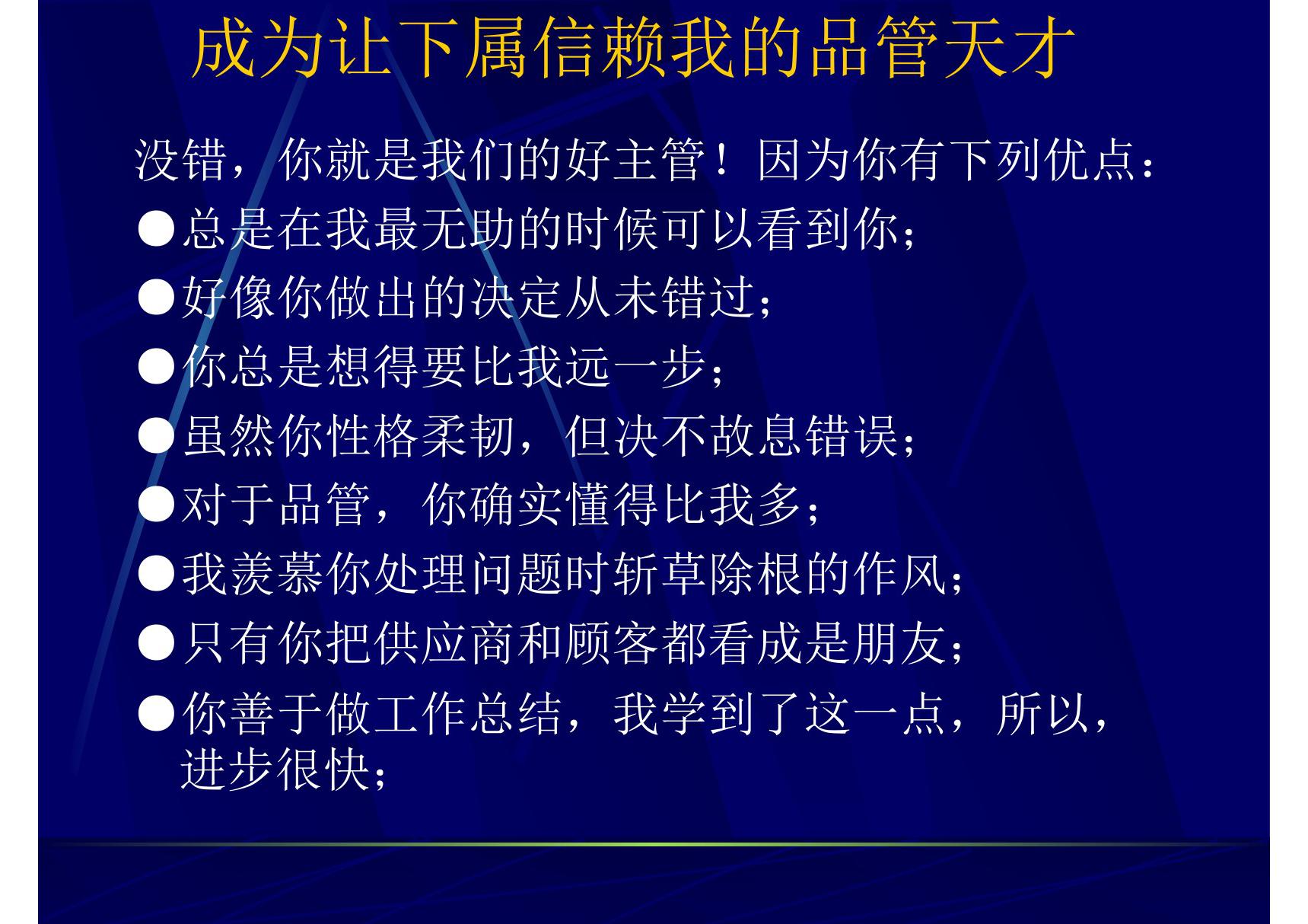 成为让下属信赖我的品管天才(培训资料)