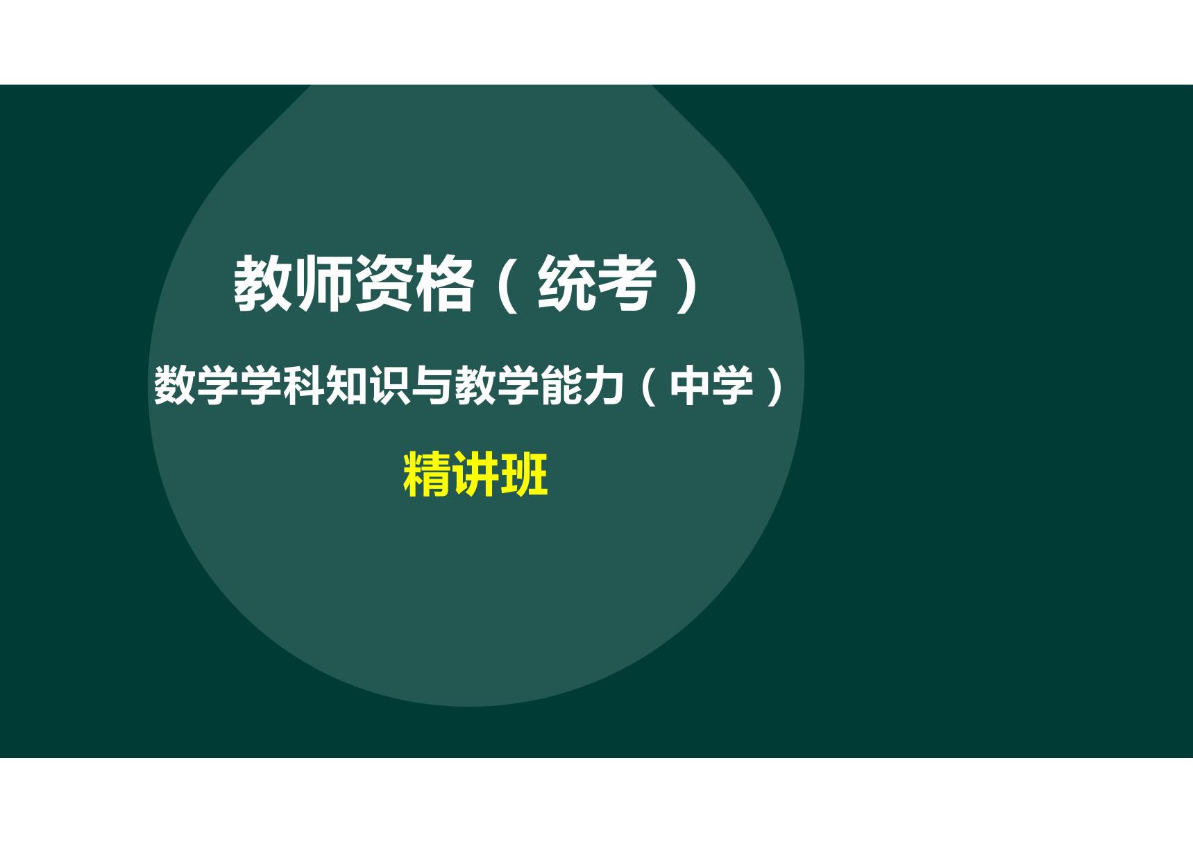 教师资格(统考)-第一部分学科知识初中学科知识