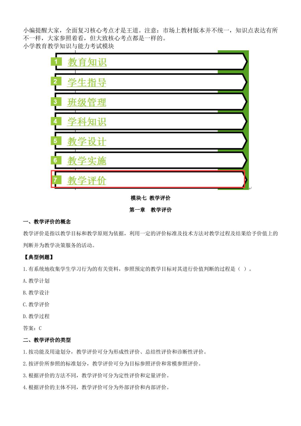 小学教师资格证《教育教学知识与能力》核心考点七