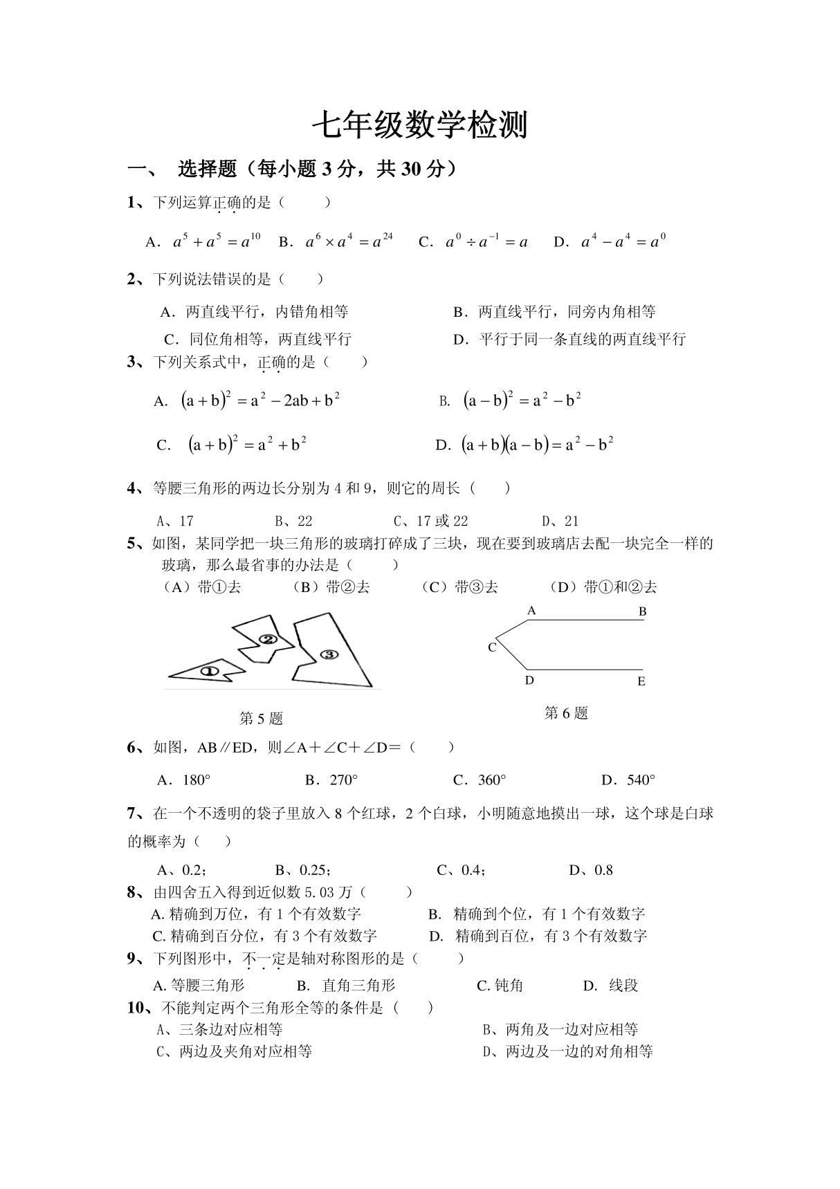 北师大版七年级数学下册期末测试题及答案