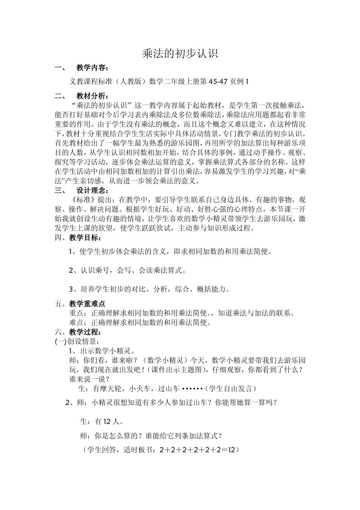 人教版二年级数学上册乘法的初步认识教学设计