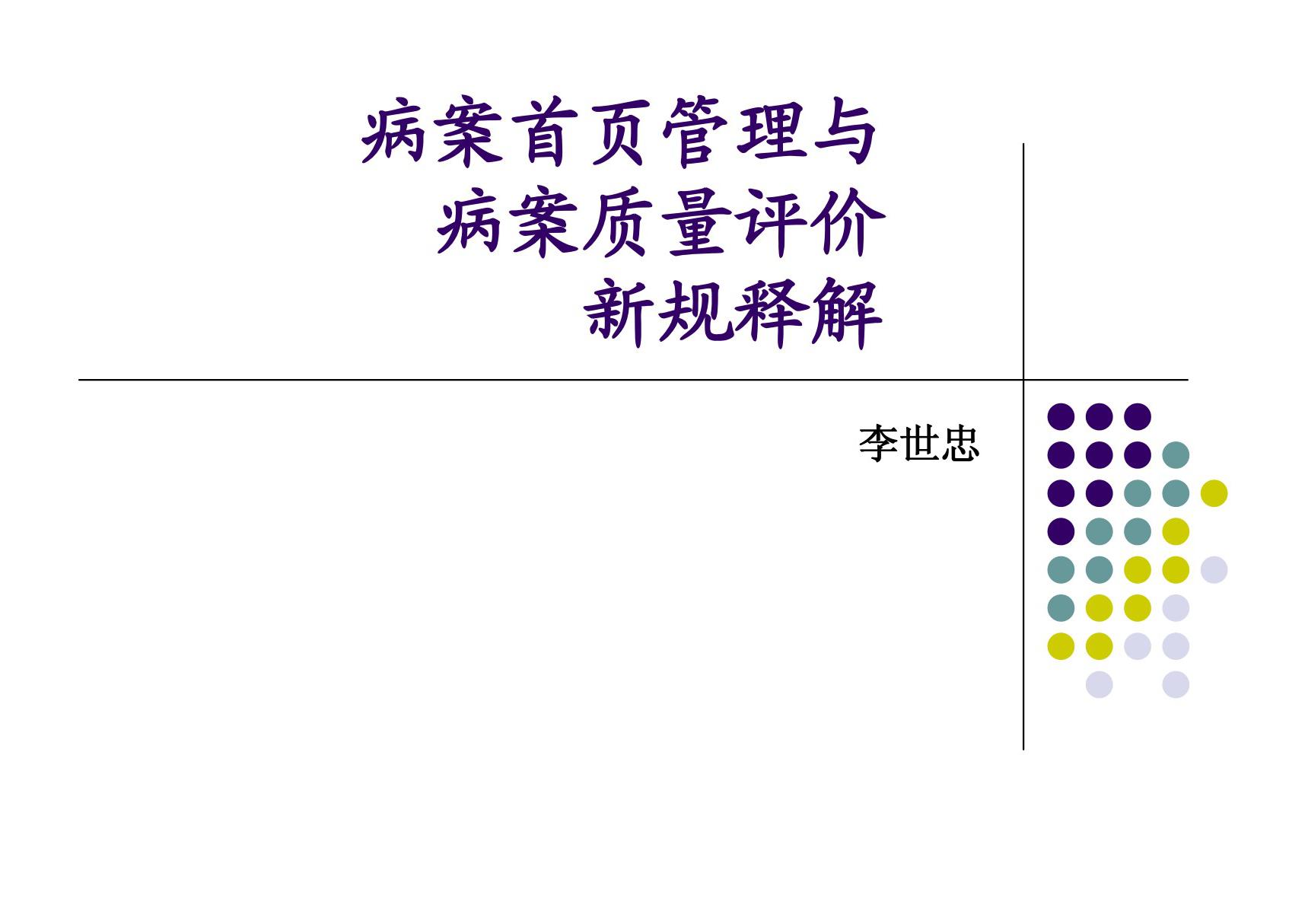 病案首页管理与病案质量评价新规 - 湖南卫生信息网