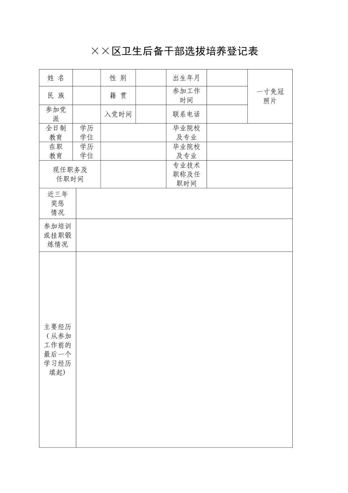 后备干部选拔培养登记表