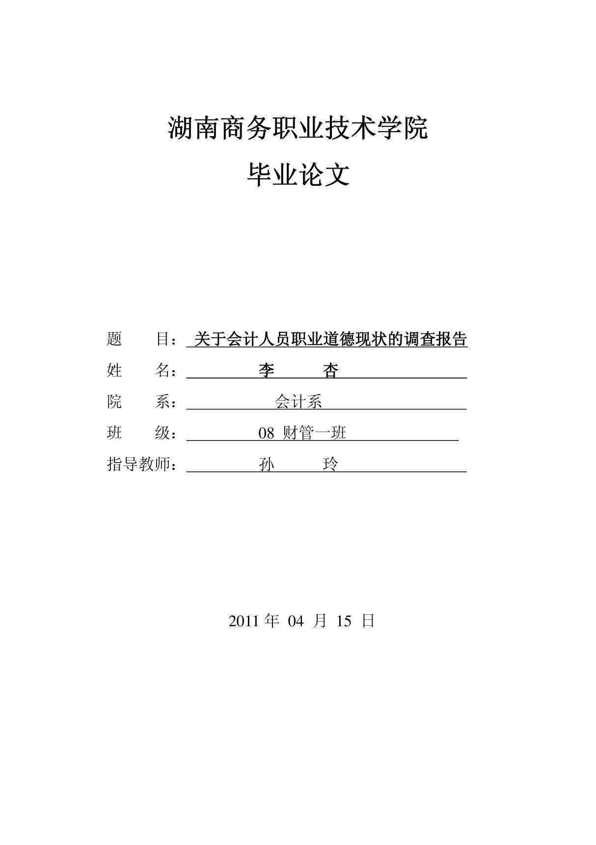 关于会计人员职业道德现状的调查报告