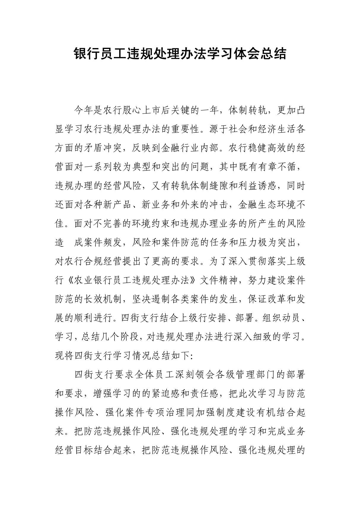 银行员工违规处理办法学习体会总结