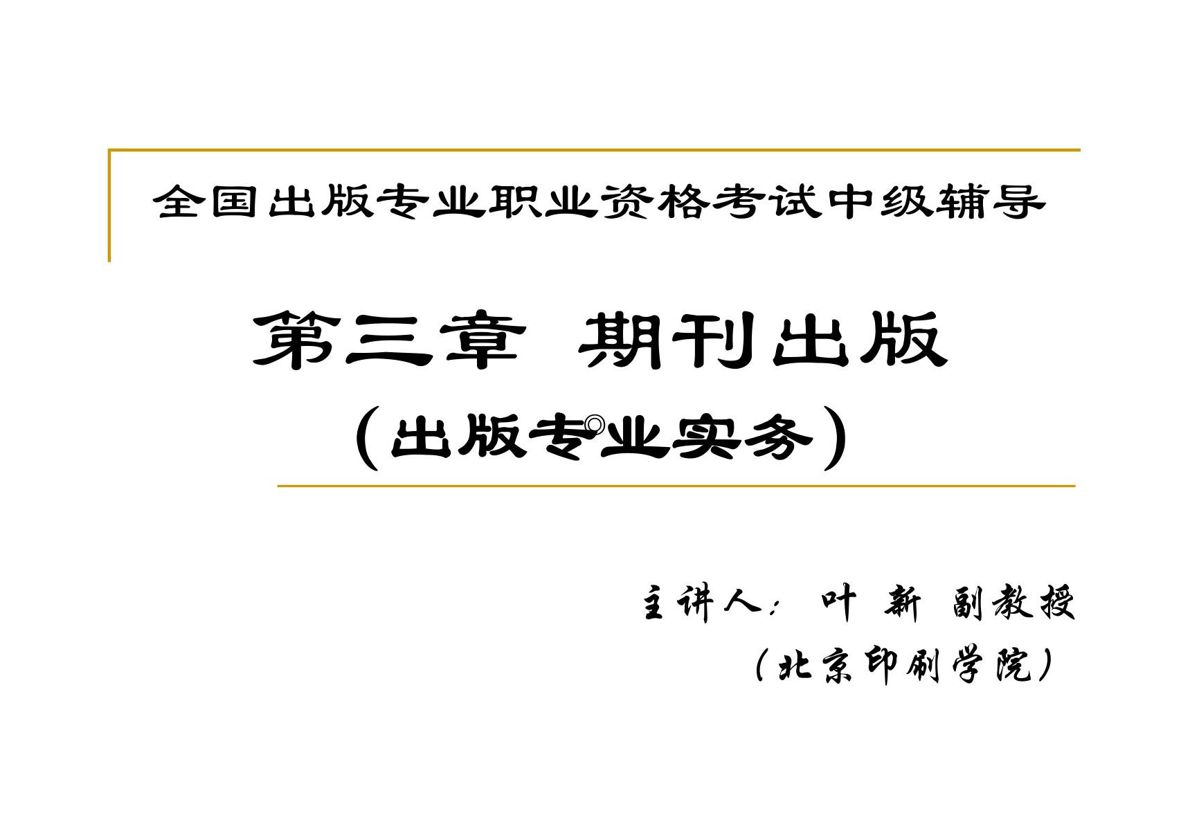 出版专业资格考试中级实务 期刊出版下载