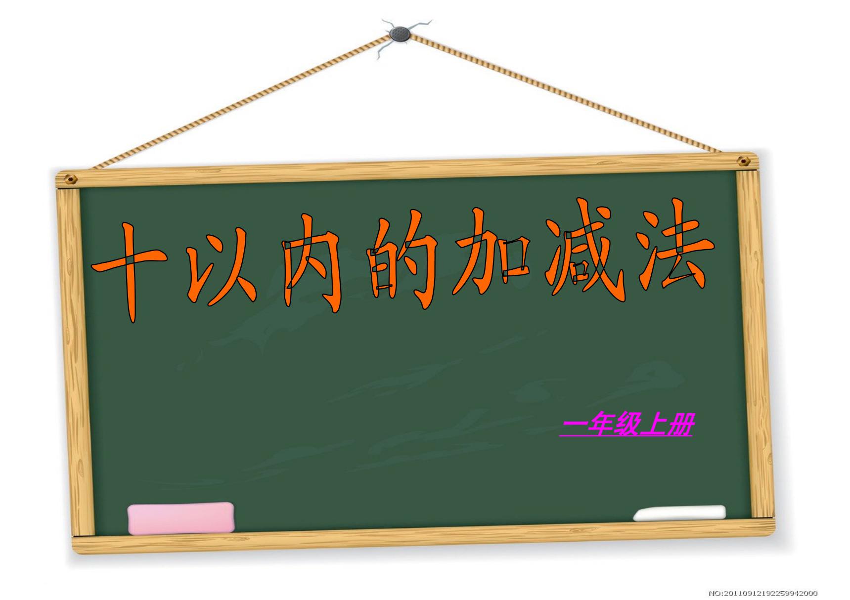 一年级数学《十以内加减法》ppt课件