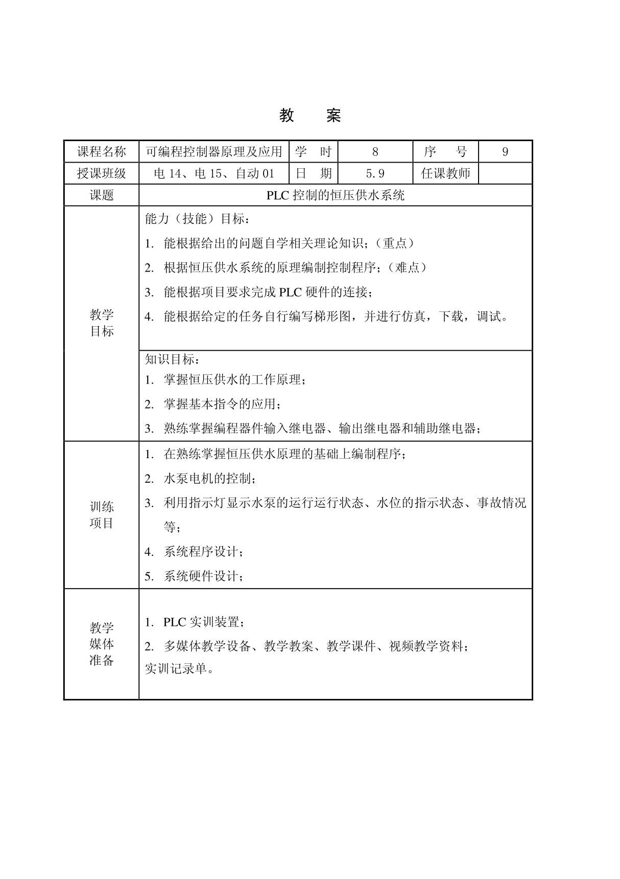 可编程控制器原理及应用教案 PLC控制的恒压供水系统