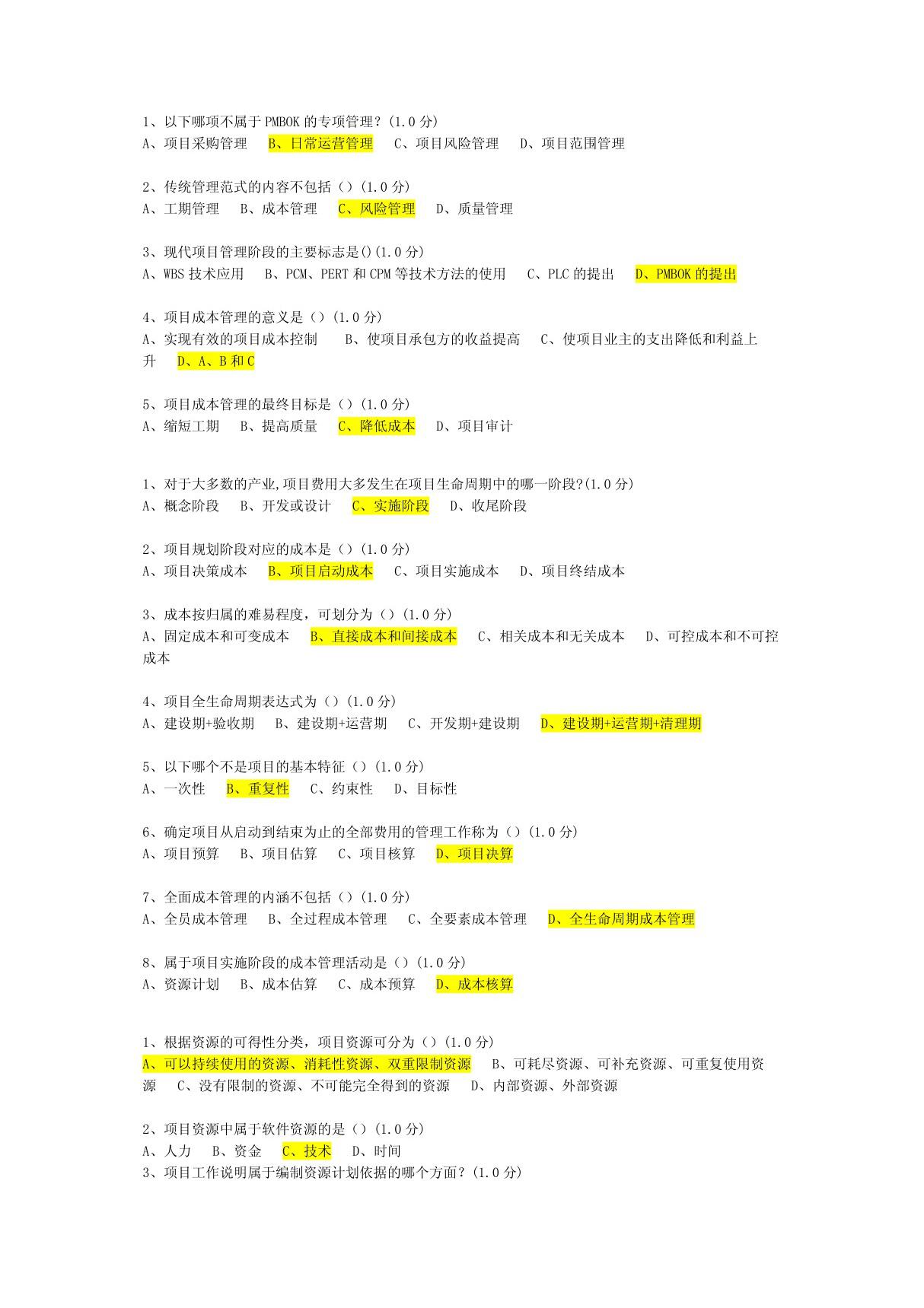 厦门大学网络教育-项目成本管理练习题及答案