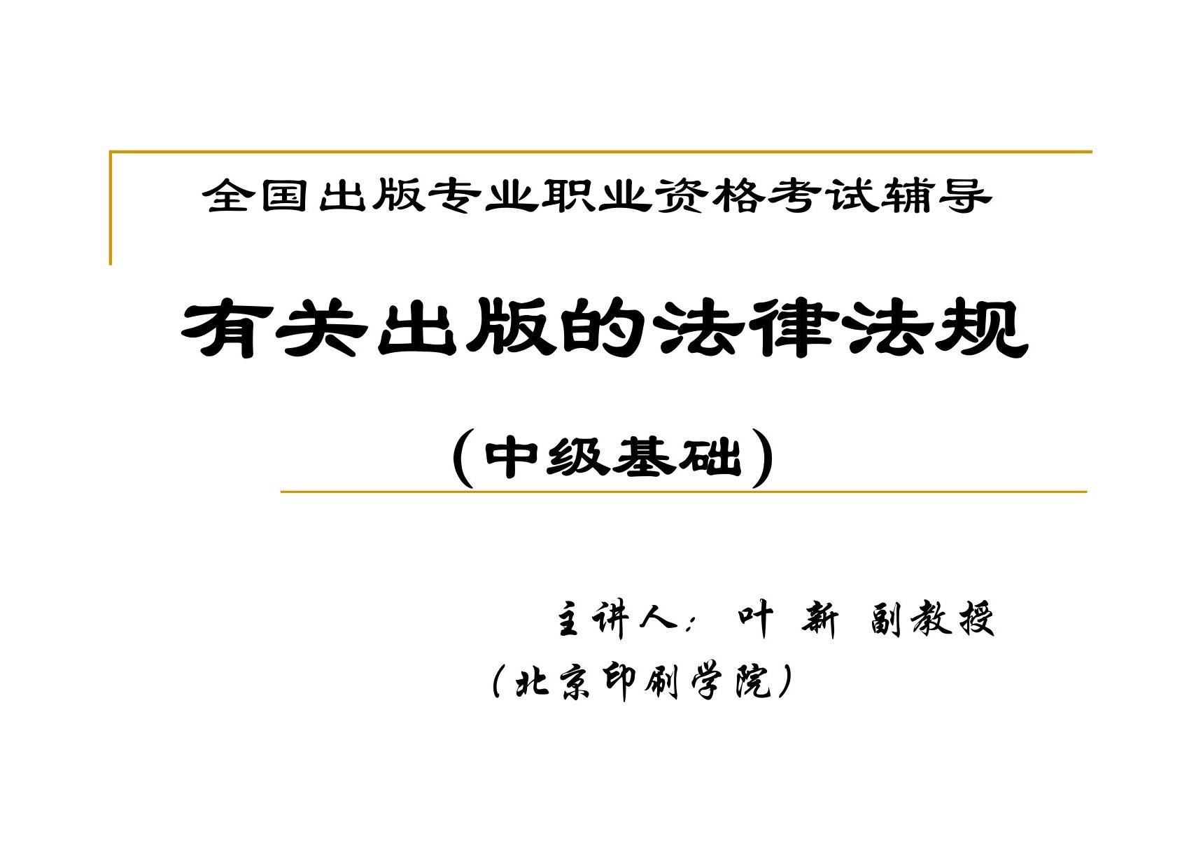 出版专业资格考试 中级辅导 出版资格考试(1).中级出版管理法规