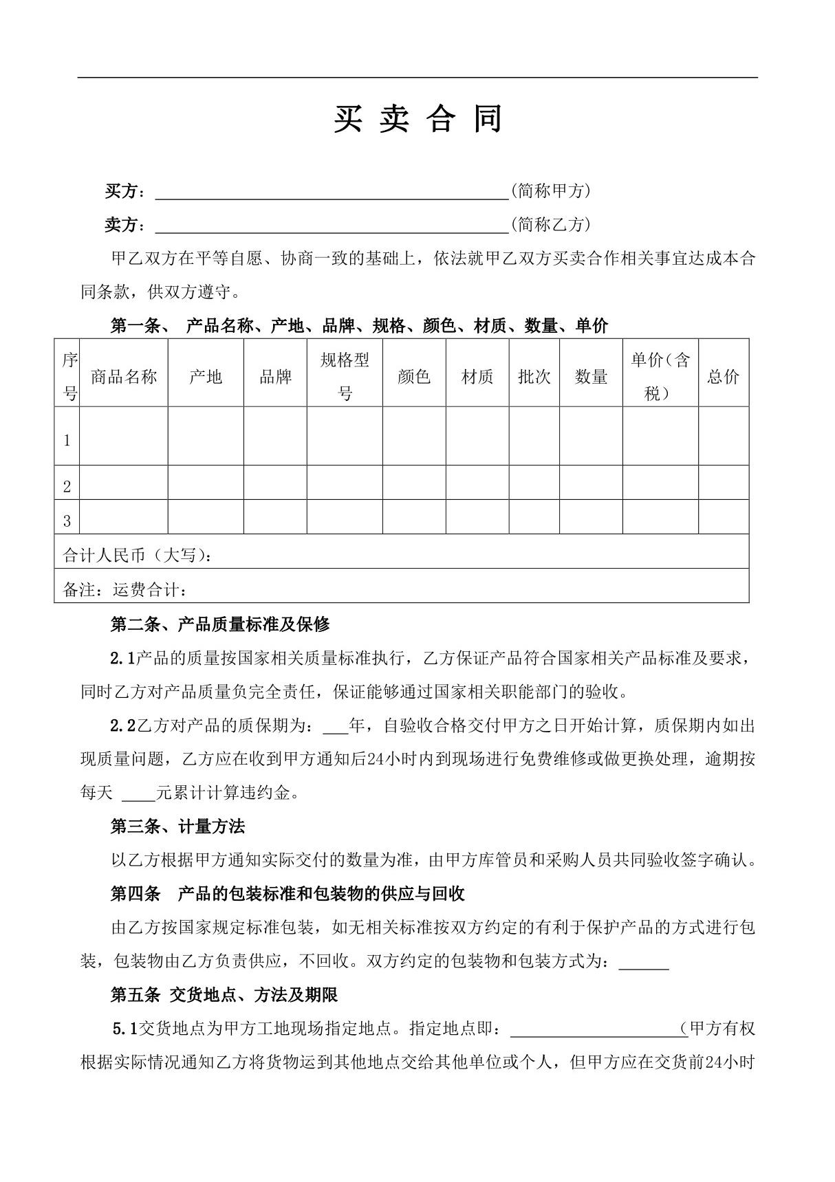 买卖合同范本(通用合同) 2021年修订 完整版