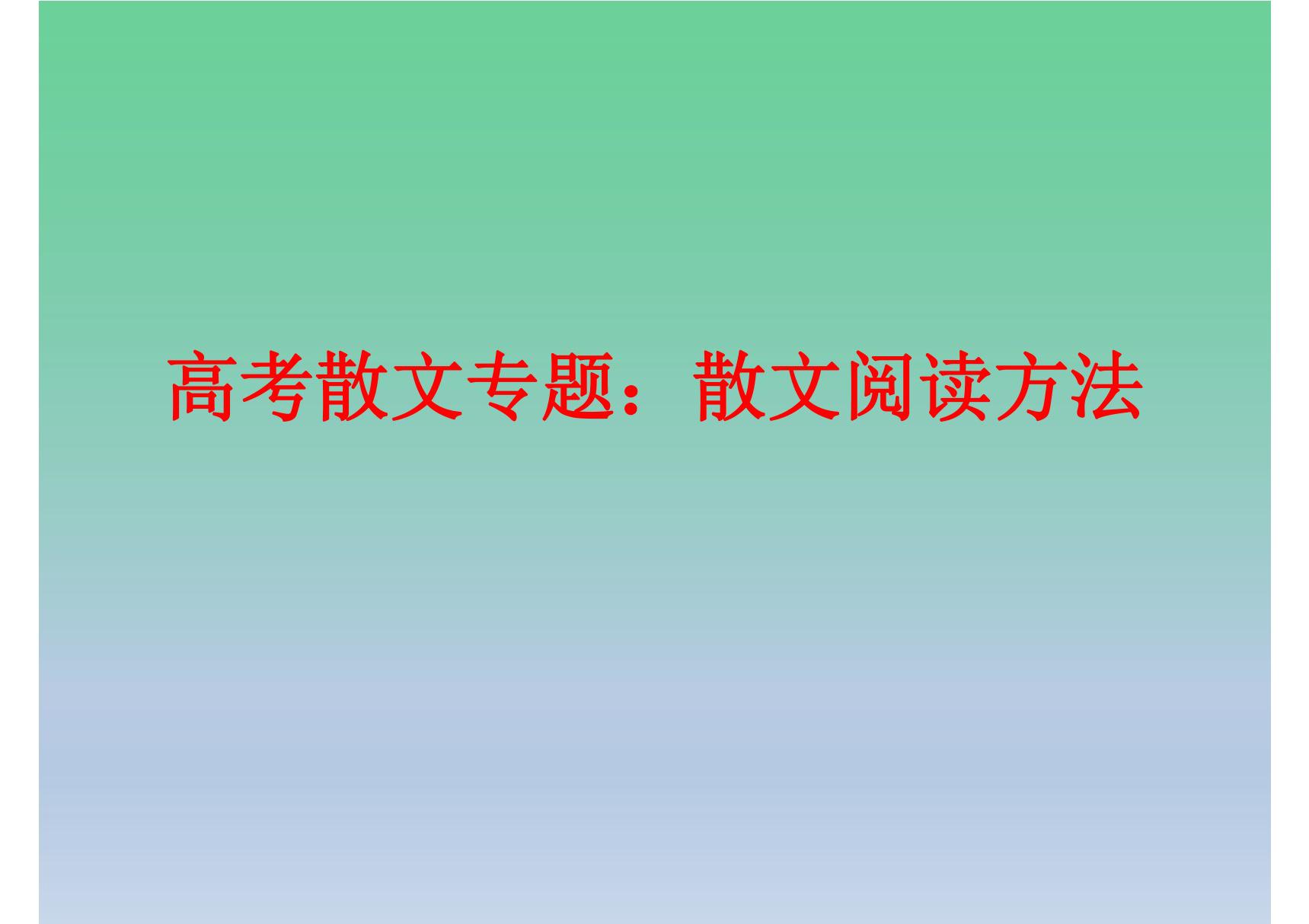 高考散文专题 散文阅读方法