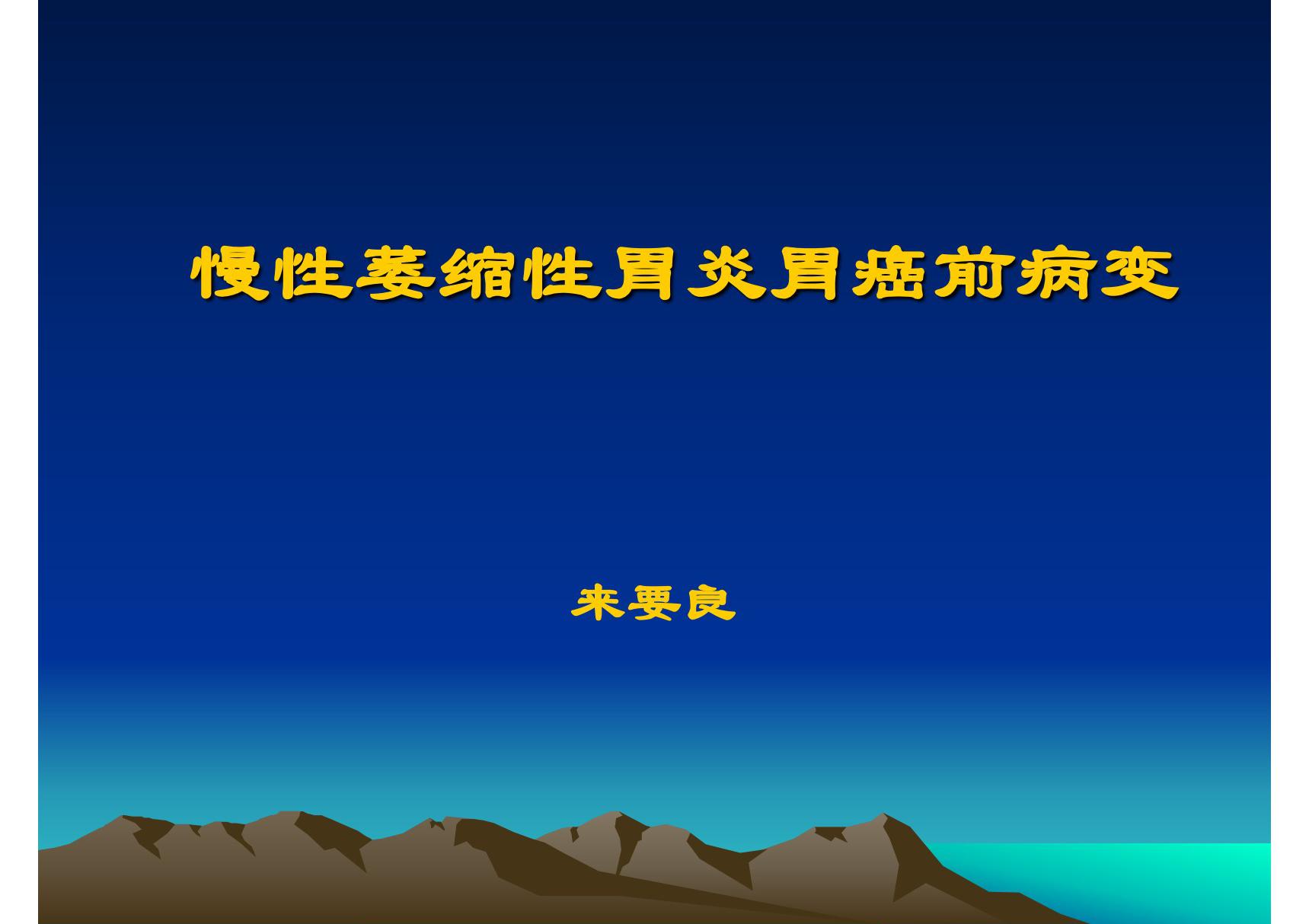 慢性萎缩性胃炎胃癌前病变 ppt课件